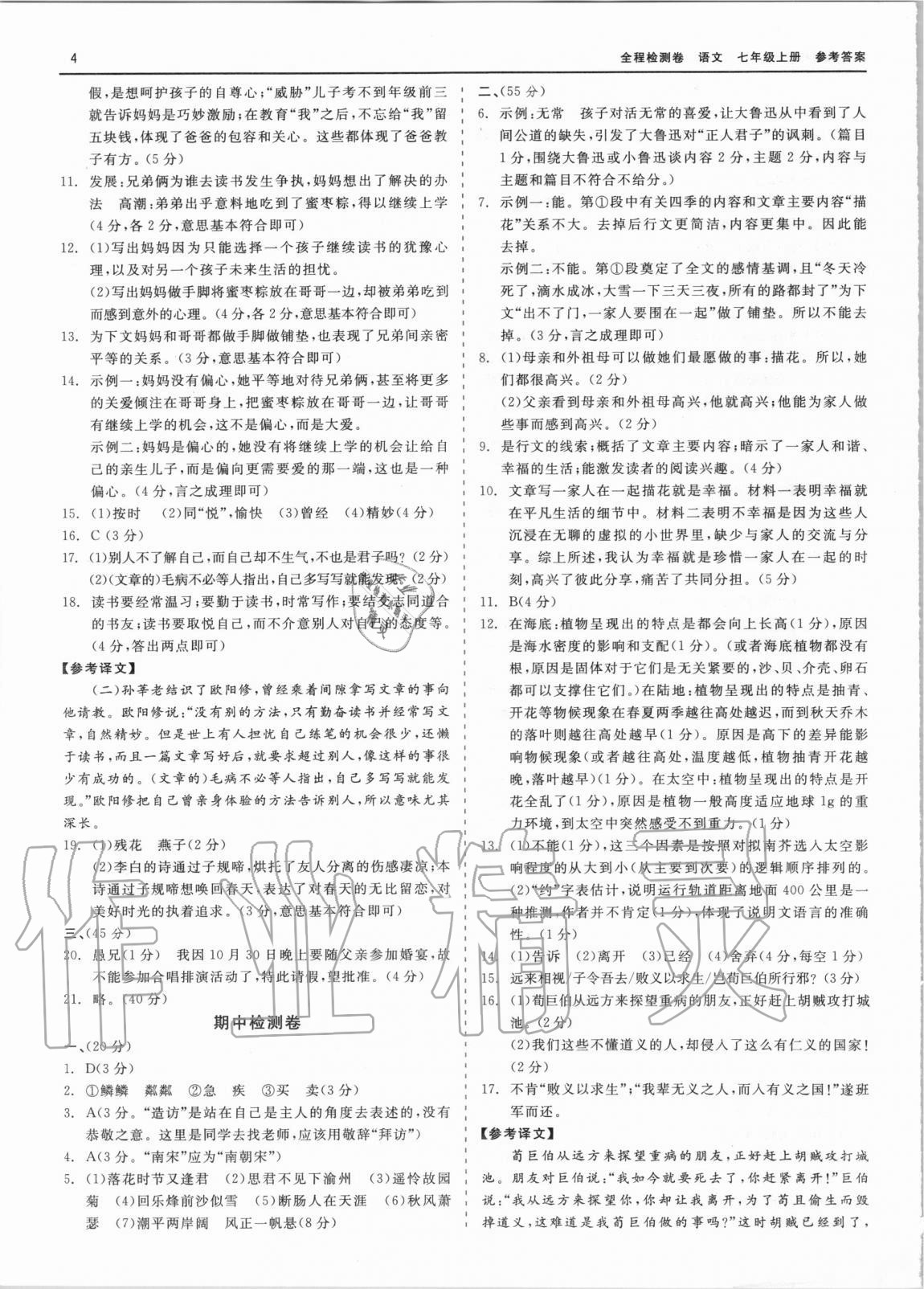 2020年精彩練習(xí)全程檢測卷七年級(jí)語文上冊人教版 第4頁