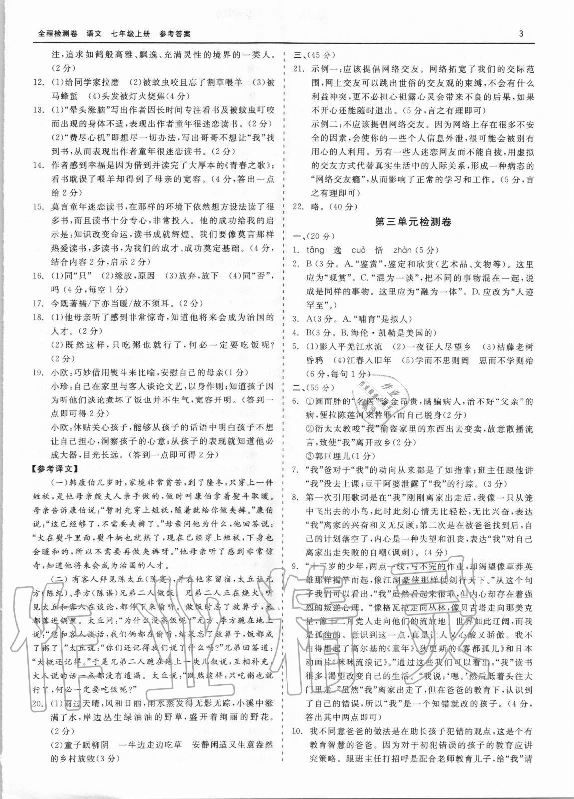 2020年精彩練習(xí)全程檢測(cè)卷七年級(jí)語文上冊(cè)人教版 第3頁(yè)