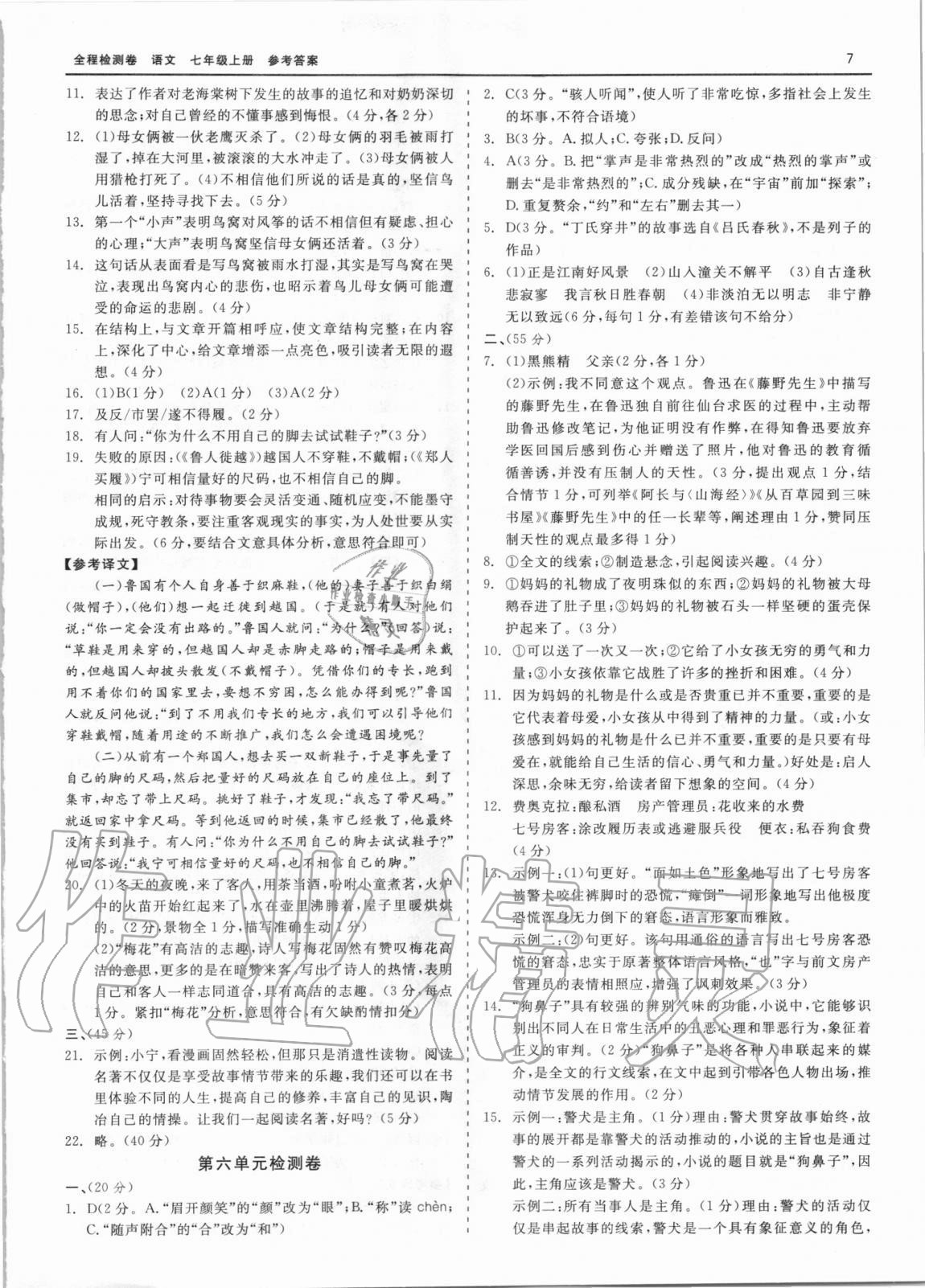 2020年精彩練習(xí)全程檢測(cè)卷七年級(jí)語(yǔ)文上冊(cè)人教版 第7頁(yè)