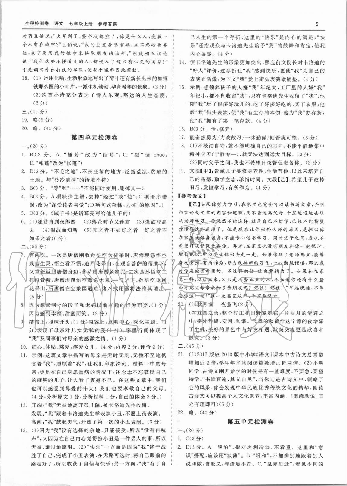 2020年精彩練習(xí)全程檢測(cè)卷七年級(jí)語(yǔ)文上冊(cè)人教版 第5頁(yè)