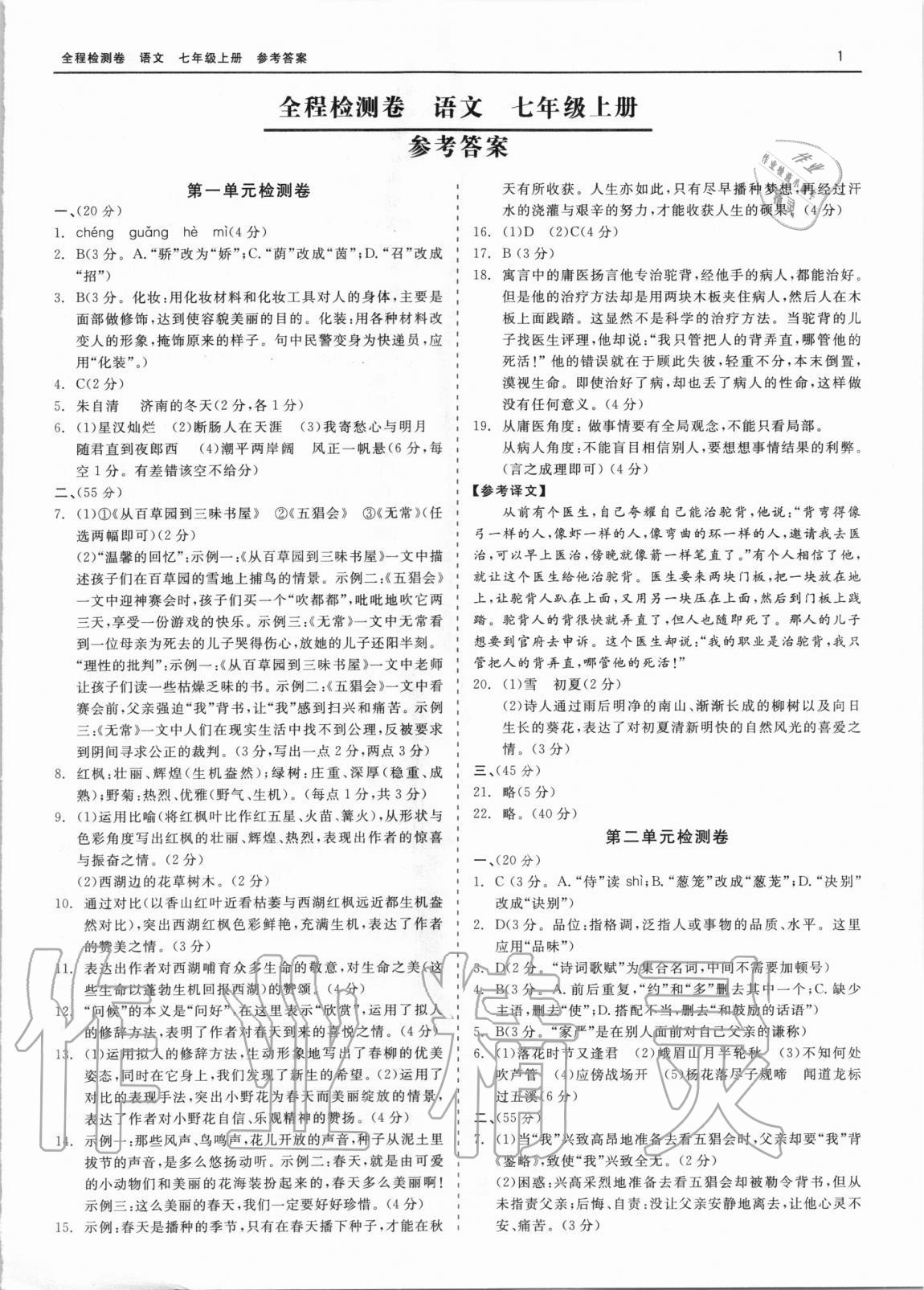 2020年精彩練習全程檢測卷七年級語文上冊人教版 第1頁