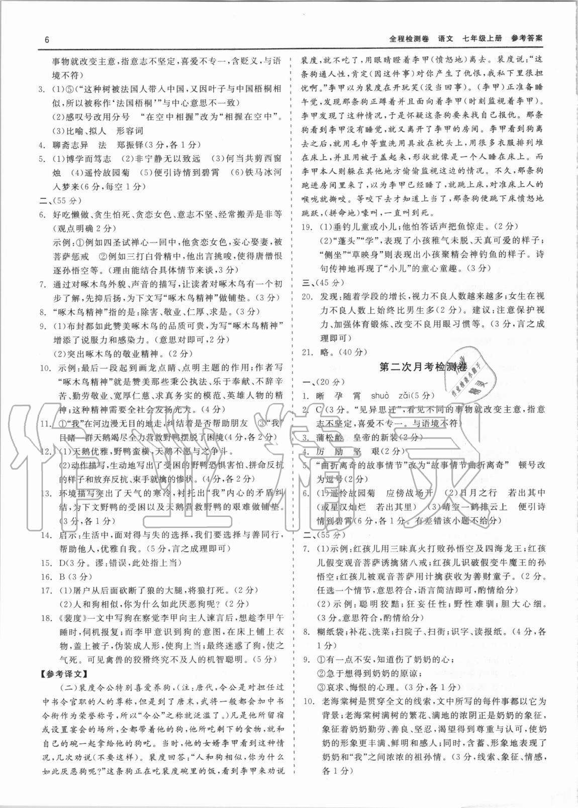 2020年精彩練習(xí)全程檢測(cè)卷七年級(jí)語文上冊(cè)人教版 第6頁