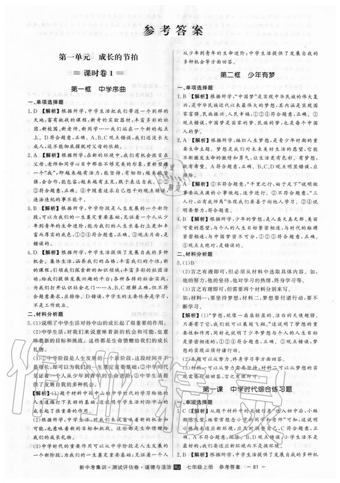 2020年新中考集訓(xùn)測試評估卷七年級道德與法治上冊人教版 第1頁