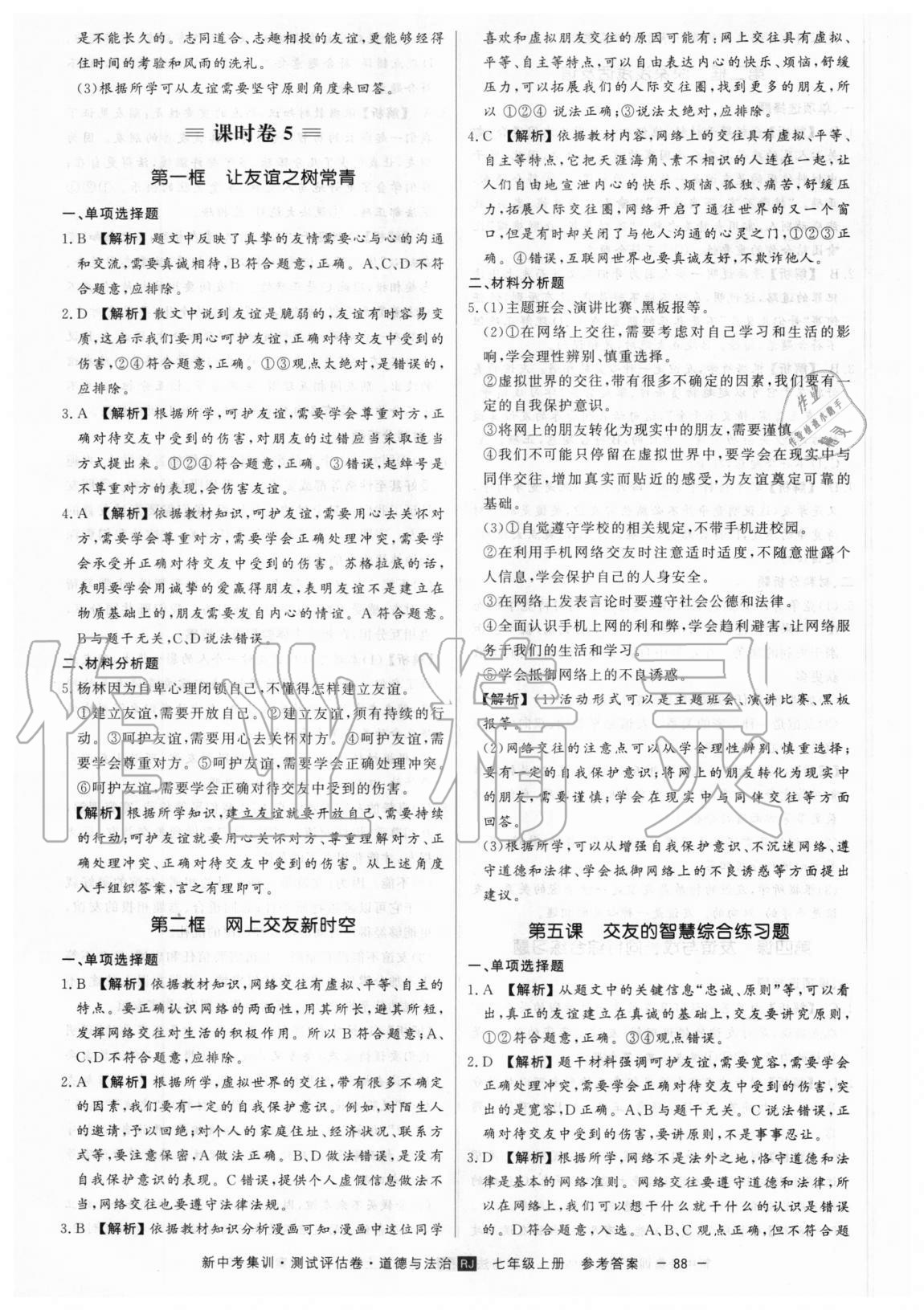 2020年新中考集訓測試評估卷七年級道德與法治上冊人教版 第8頁