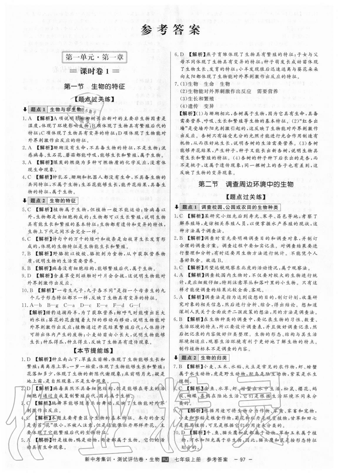 2020年新中考集訓測試評估卷七年級生物上冊人教版 第1頁