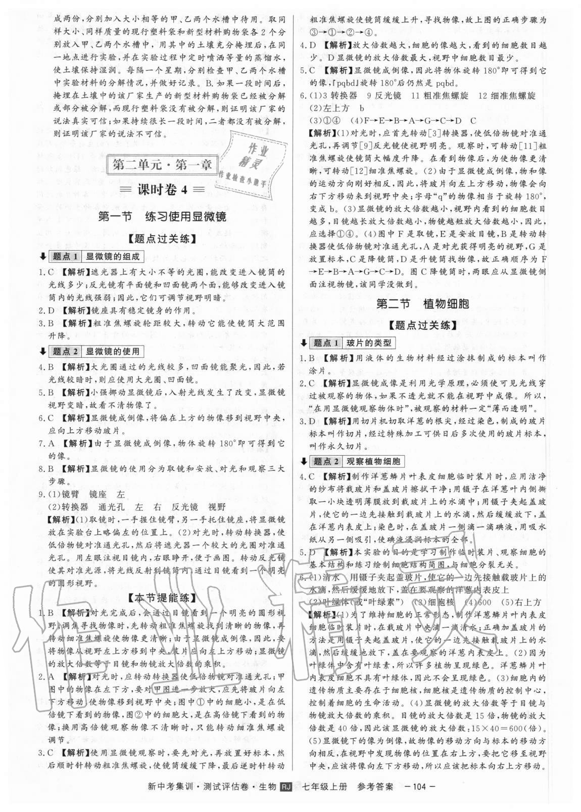 2020年新中考集訓(xùn)測試評估卷七年級生物上冊人教版 第8頁