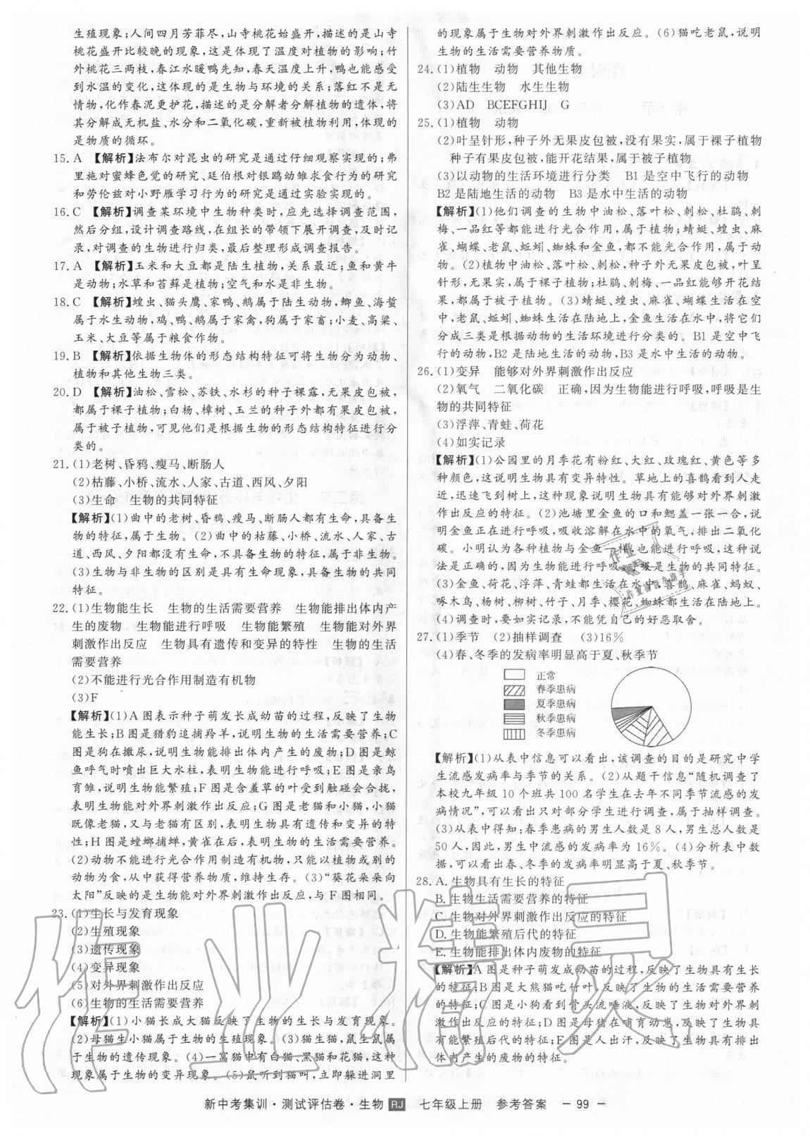 2020年新中考集訓測試評估卷七年級生物上冊人教版 第3頁