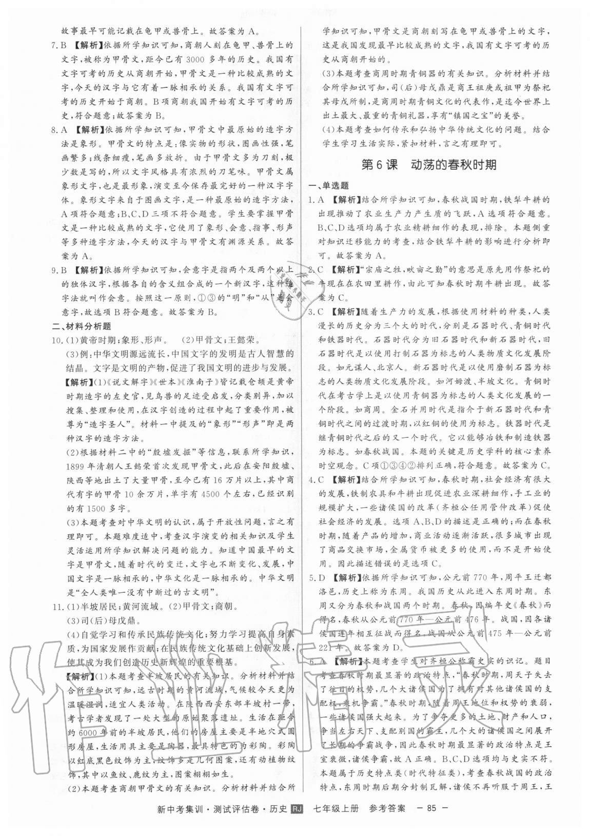 2020年新中考集訓(xùn)測(cè)試評(píng)估卷七年級(jí)歷史上冊(cè)人教版 第5頁