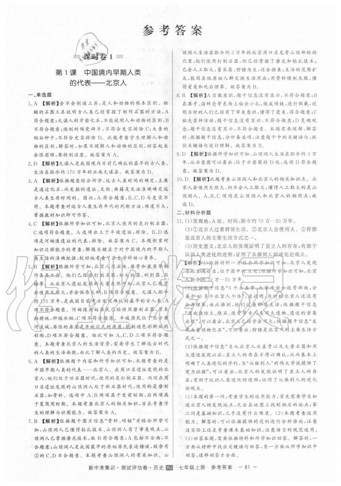 2020年新中考集訓(xùn)測(cè)試評(píng)估卷七年級(jí)歷史上冊(cè)人教版 第1頁(yè)