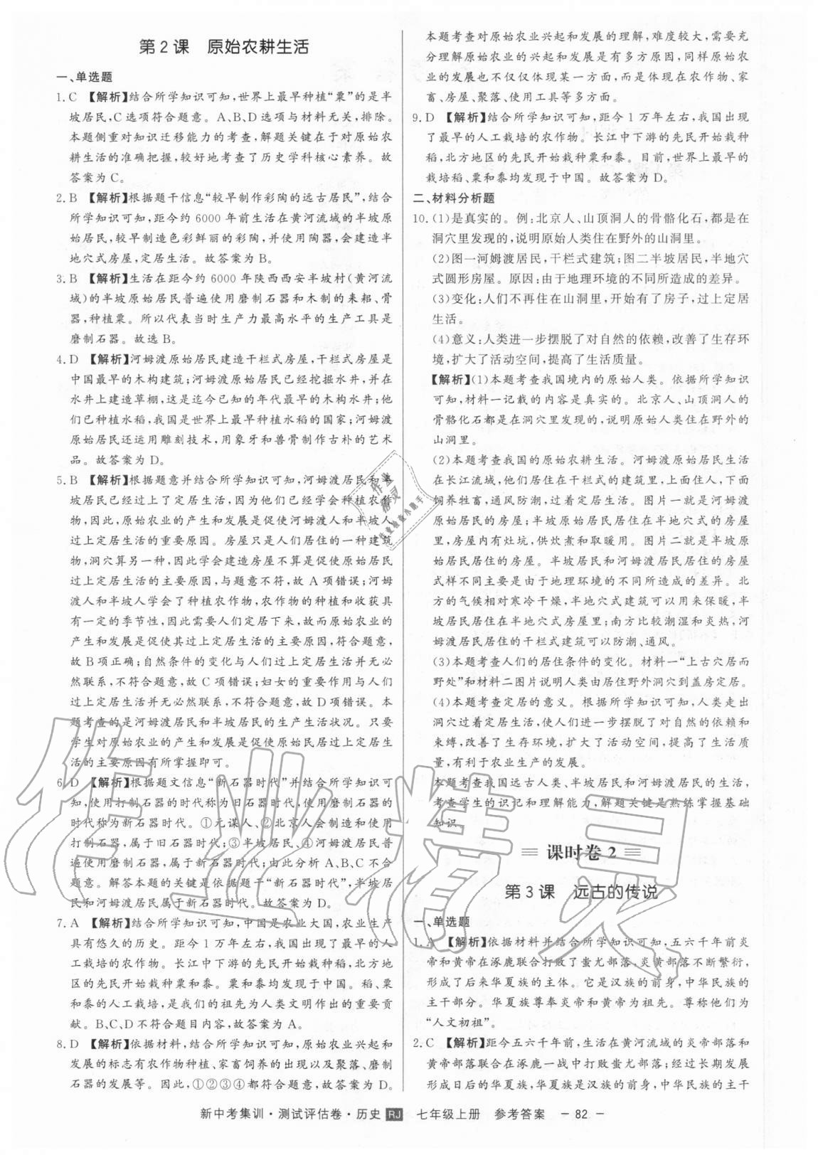 2020年新中考集訓(xùn)測試評(píng)估卷七年級(jí)歷史上冊人教版 第2頁