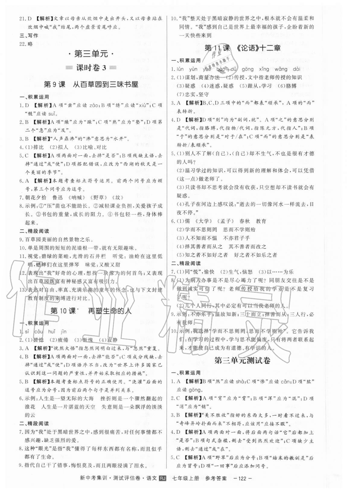 2020年新中考集訓(xùn)測試評估卷七年級語文上冊人教版 第6頁