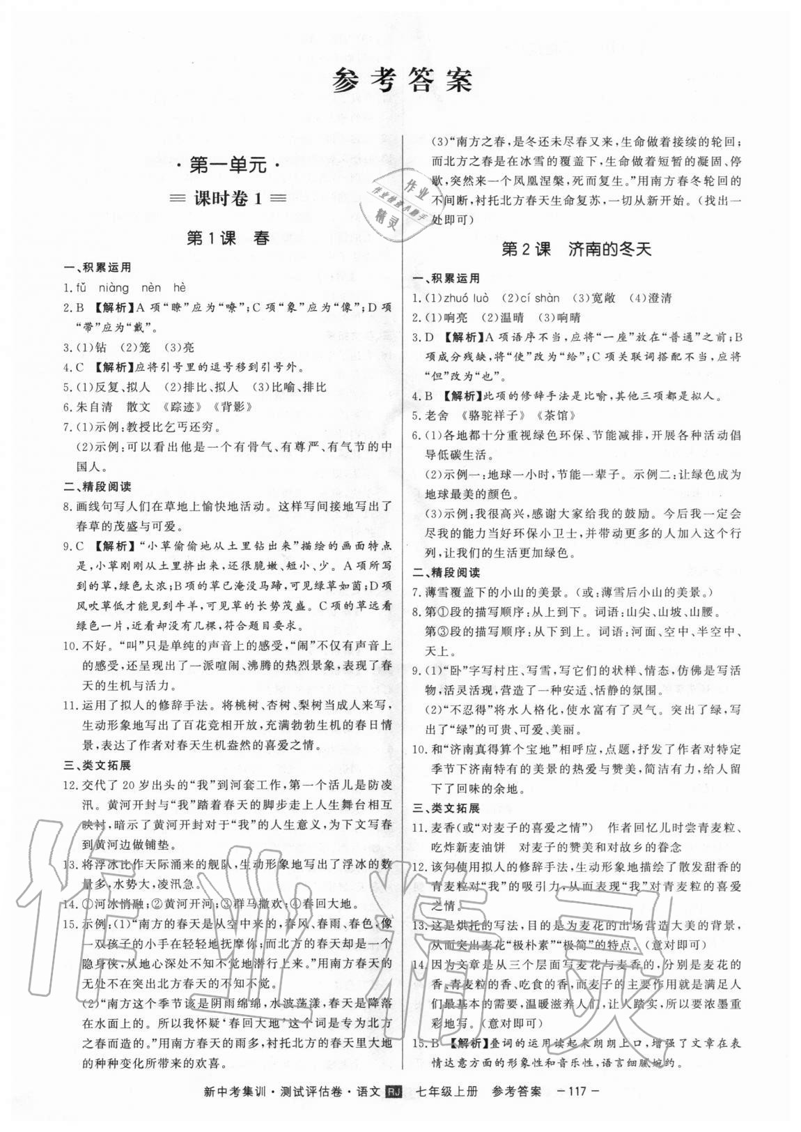 2020年新中考集訓測試評估卷七年級語文上冊人教版 第1頁