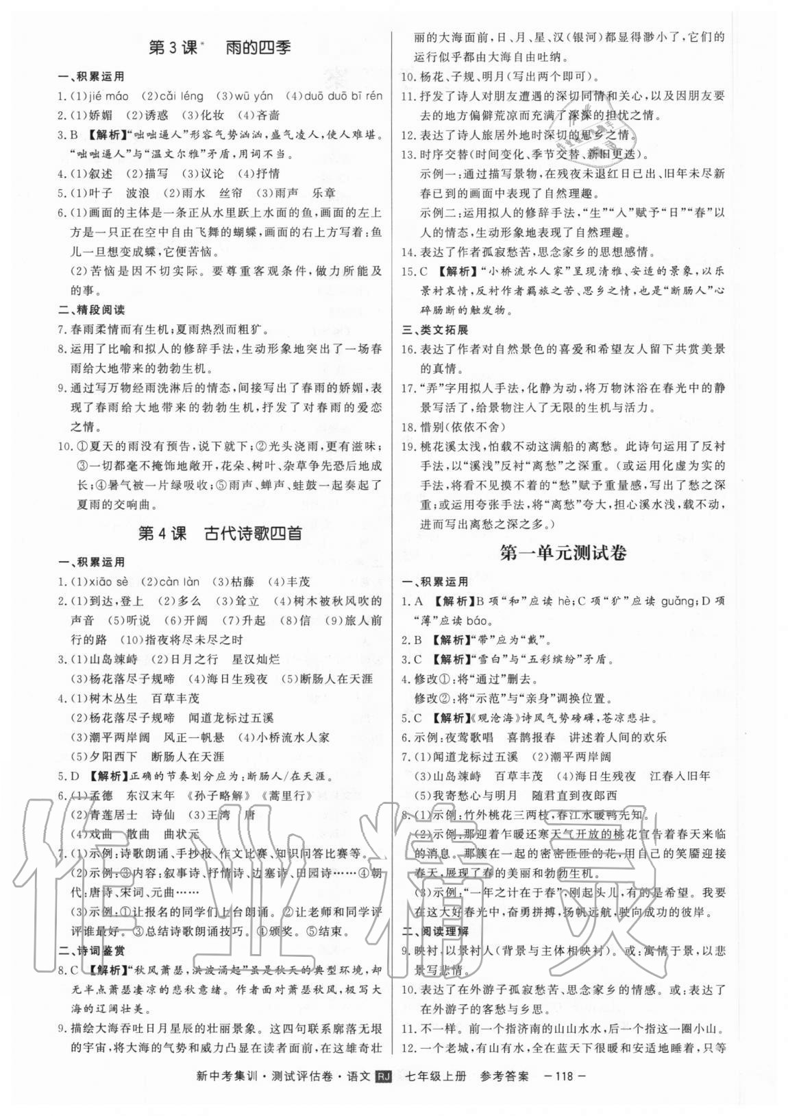 2020年新中考集訓(xùn)測試評估卷七年級語文上冊人教版 第2頁