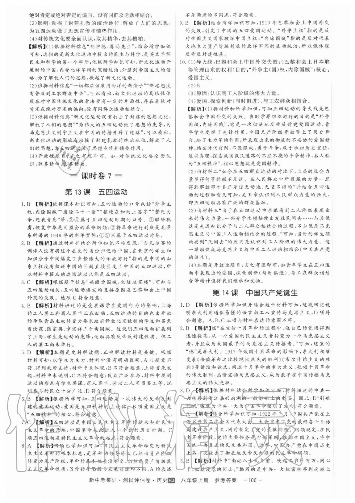 2020年新中考集訓(xùn)測(cè)試評(píng)估卷八年級(jí)歷史上冊(cè)人教版 第8頁(yè)