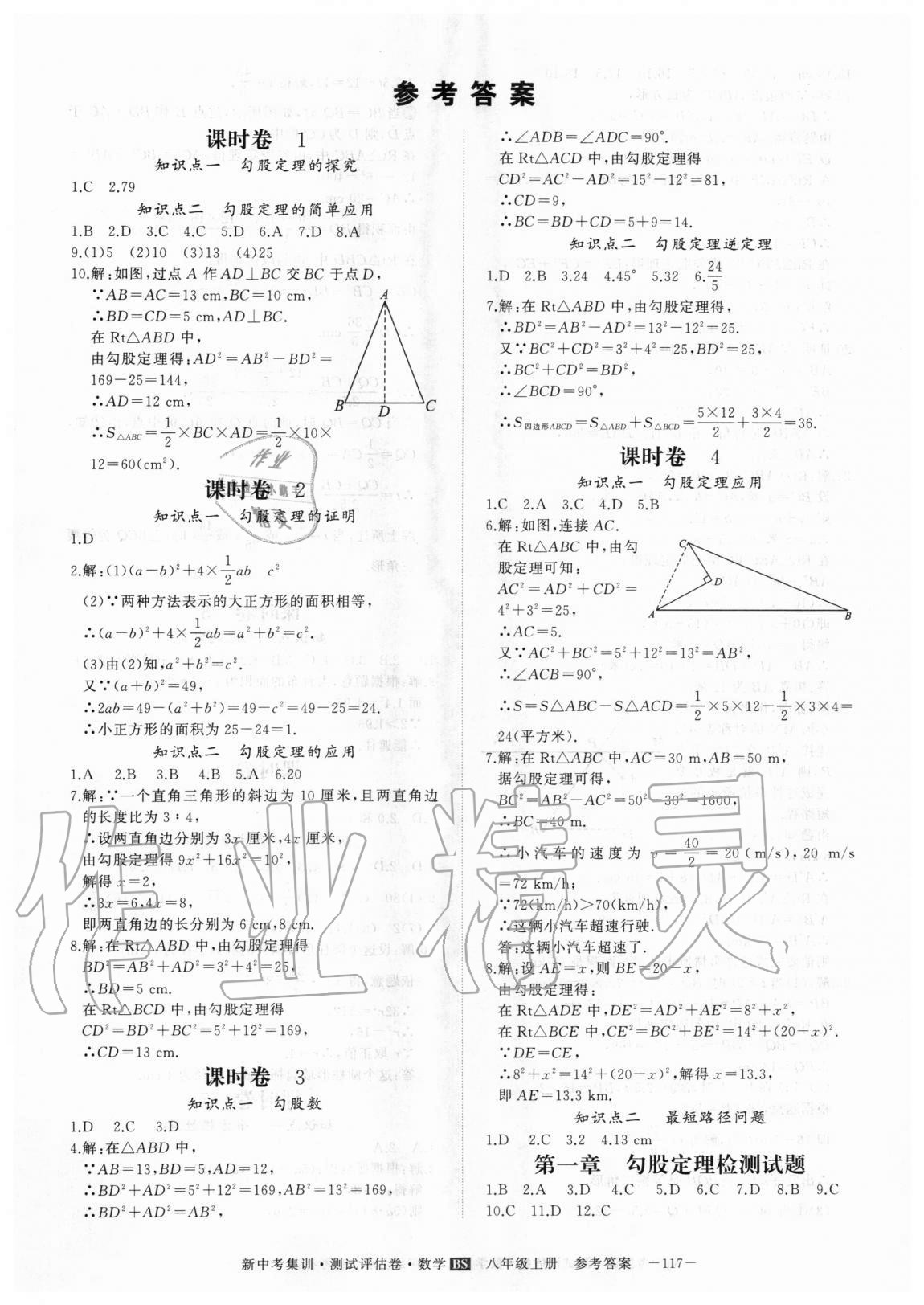 2020年新中考集訓測試評估卷八年級數(shù)學上冊北師大版 第1頁