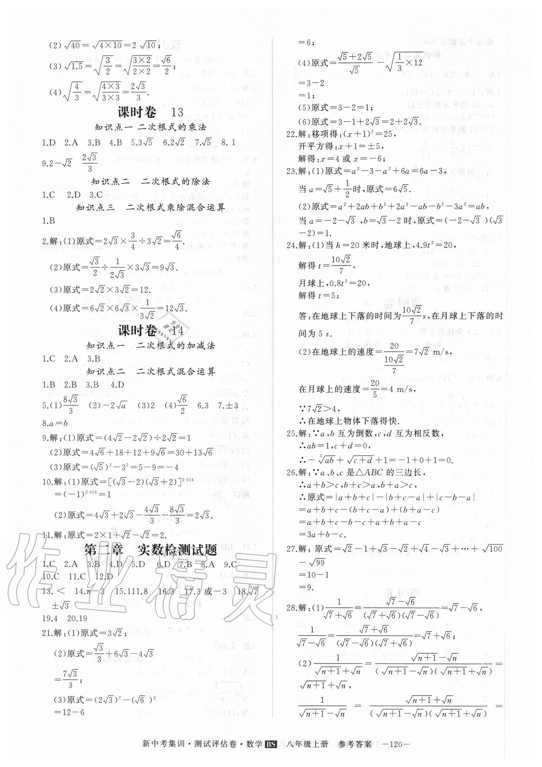 2020年新中考集訓(xùn)測試評估卷八年級數(shù)學(xué)上冊北師大版 第4頁