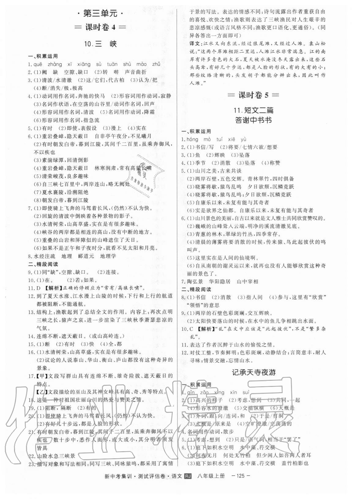 2020年新中考集訓測試評估卷八年級語文上冊人教版 第5頁