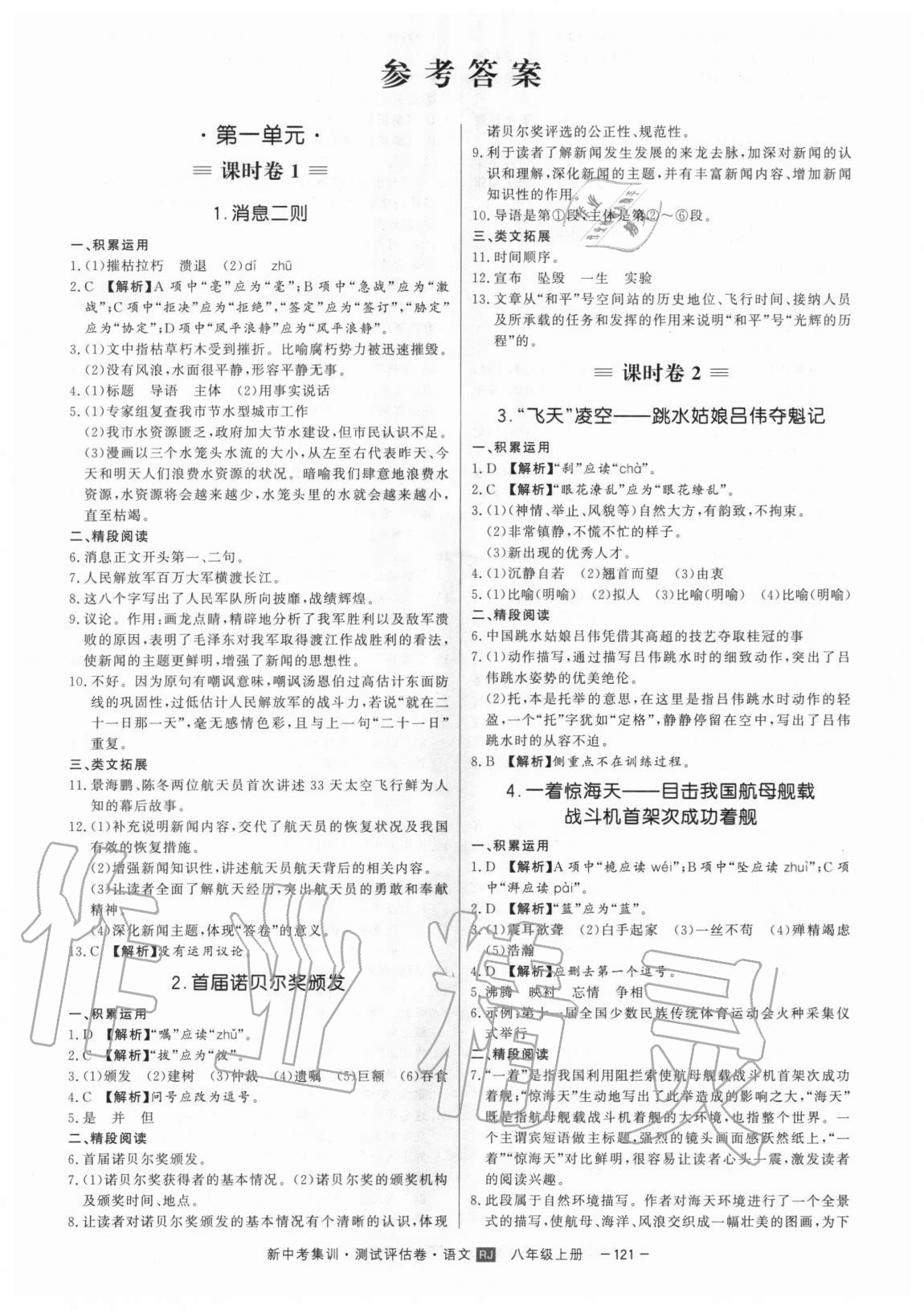 2020年新中考集訓測試評估卷八年級語文上冊人教版 第1頁