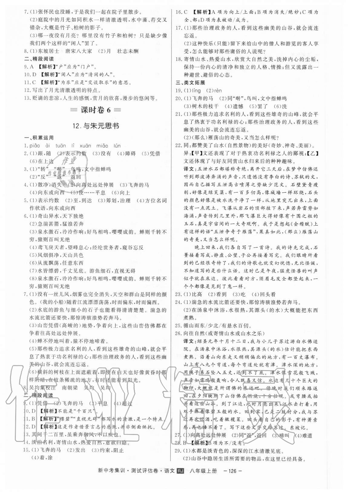 2020年新中考集訓(xùn)測試評估卷八年級語文上冊人教版 第6頁