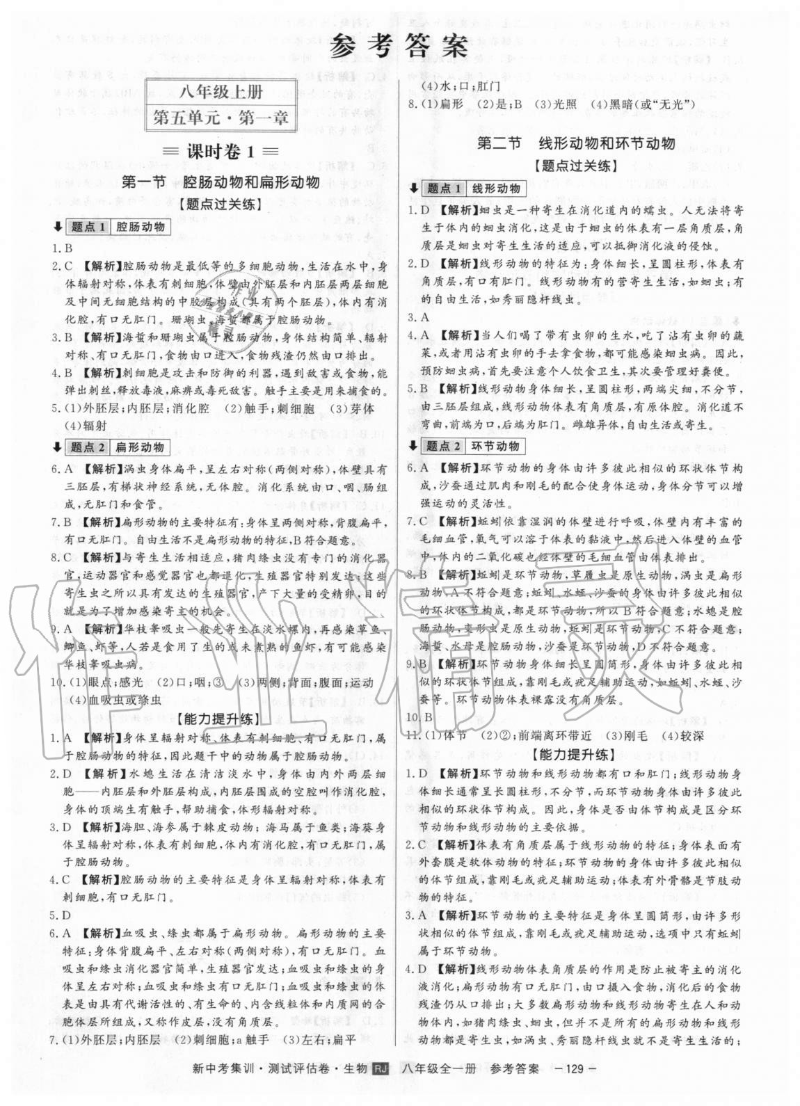 2020年新中考集訓測試評估卷八年級生物全一冊人教版 第1頁