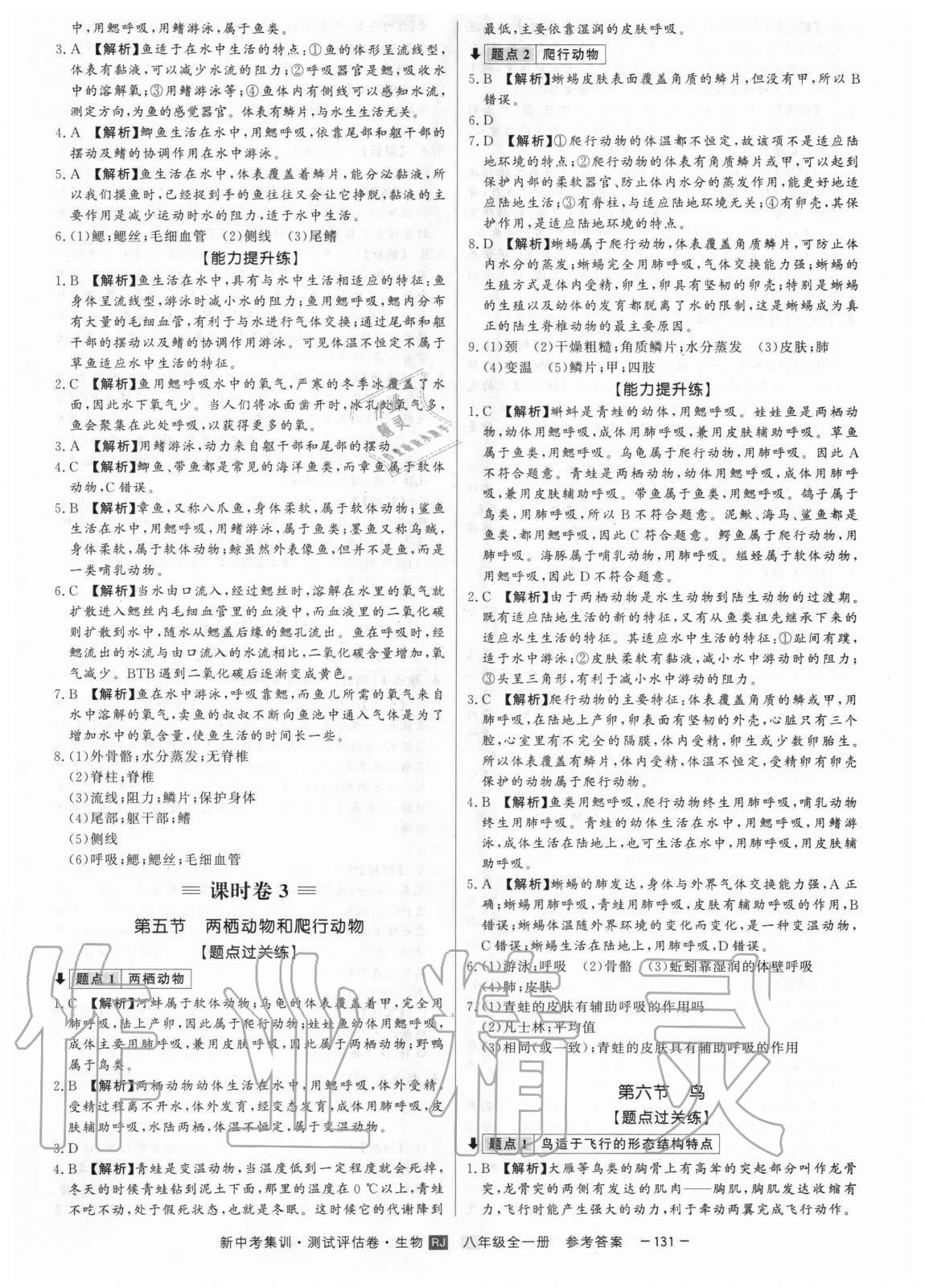 2020年新中考集訓(xùn)測試評估卷八年級生物全一冊人教版 第3頁