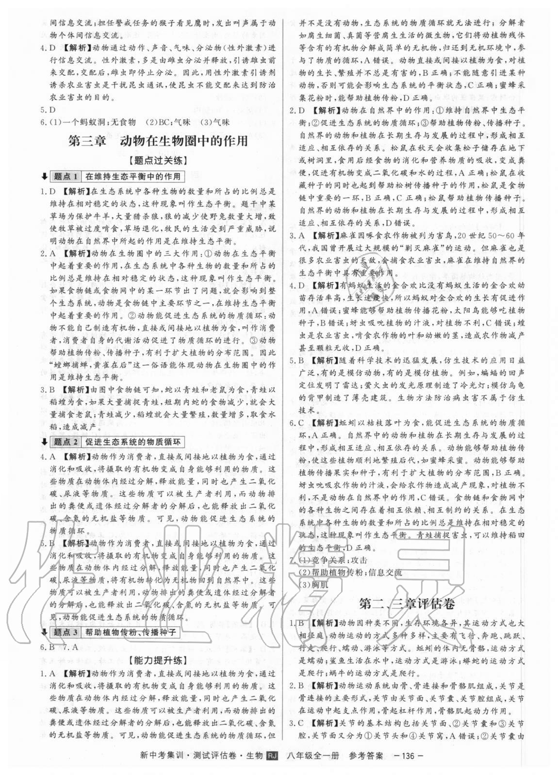 2020年新中考集訓(xùn)測(cè)試評(píng)估卷八年級(jí)生物全一冊(cè)人教版 第8頁