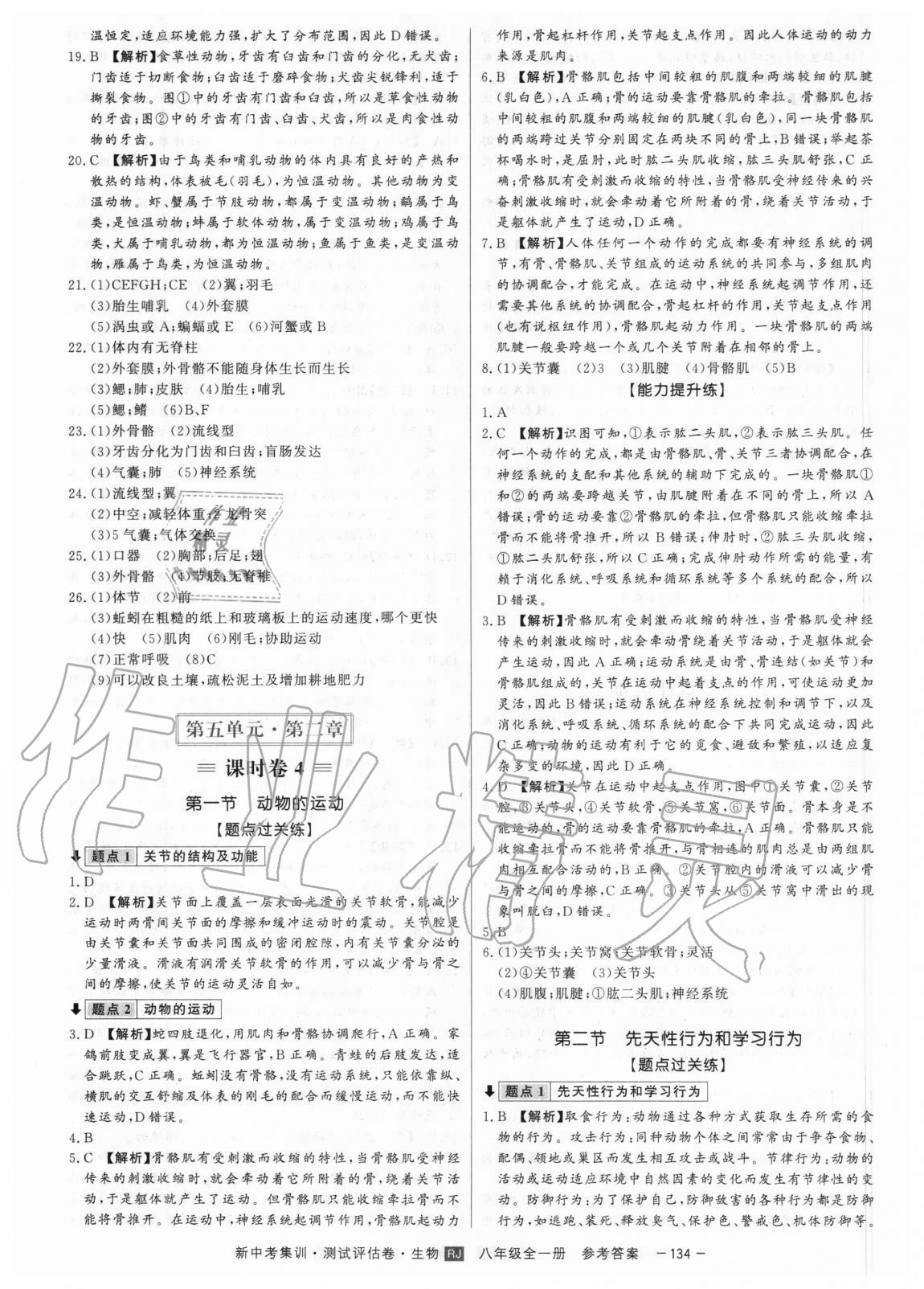 2020年新中考集訓(xùn)測試評估卷八年級生物全一冊人教版 第6頁