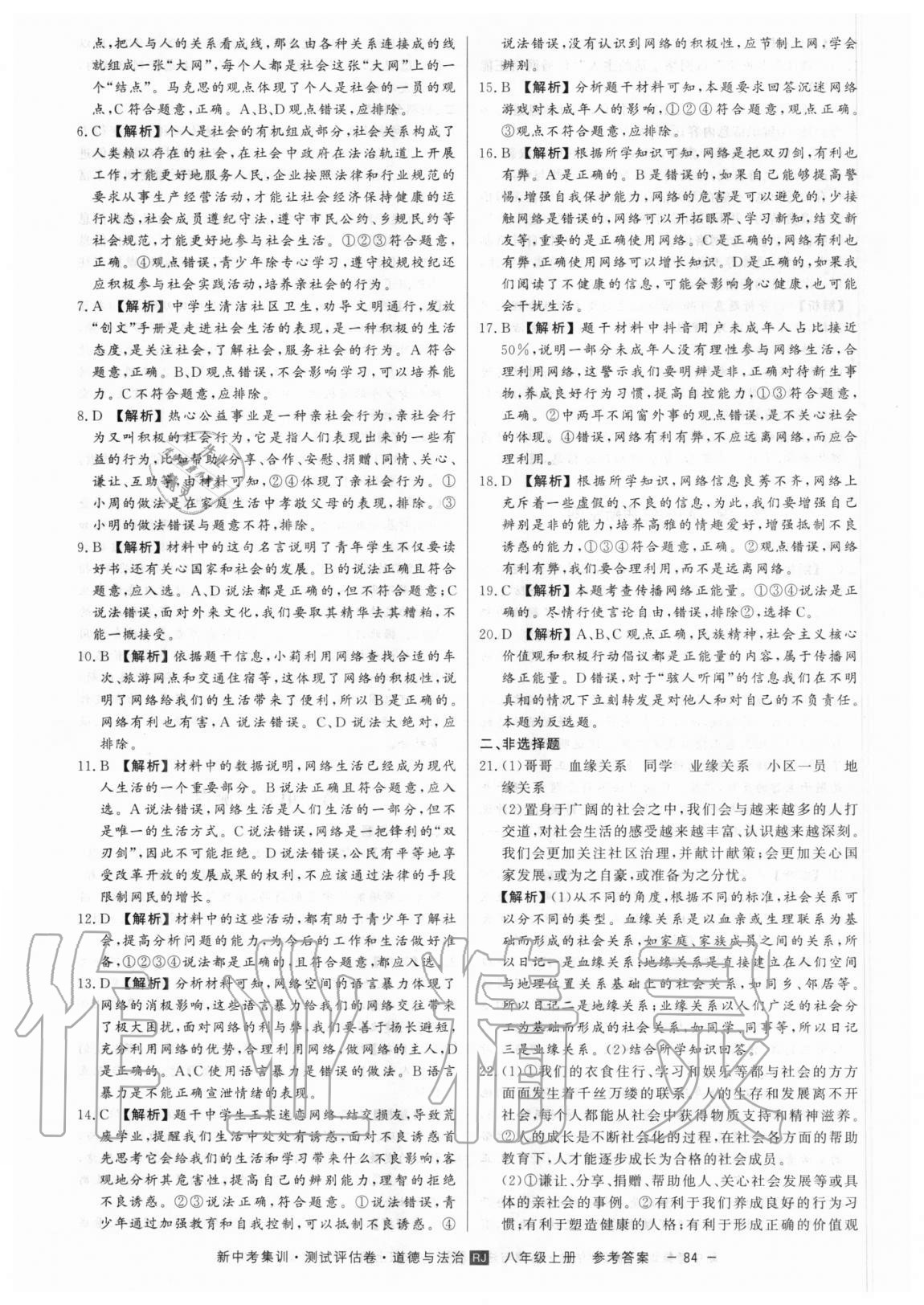2020年新中考集訓(xùn)測(cè)試評(píng)估卷八年級(jí)道德與法治上冊(cè)人教版 第4頁