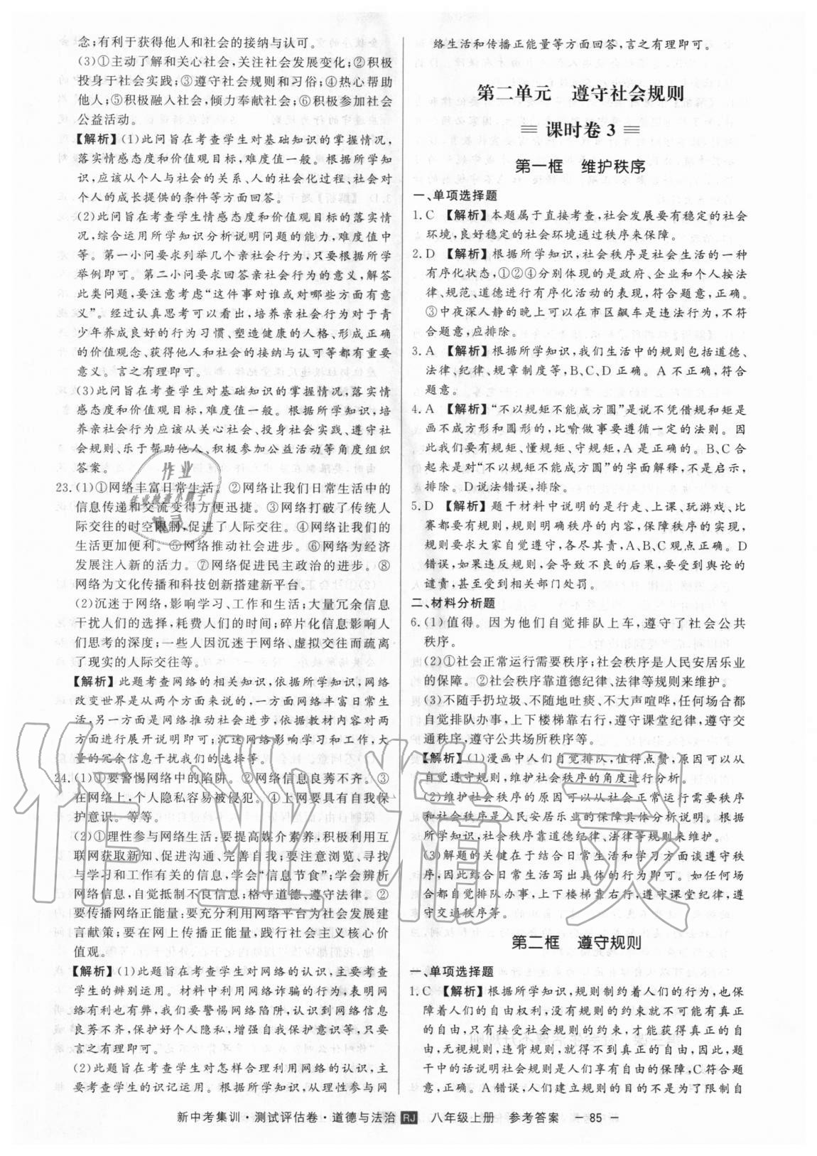 2020年新中考集訓(xùn)測試評估卷八年級道德與法治上冊人教版 第5頁