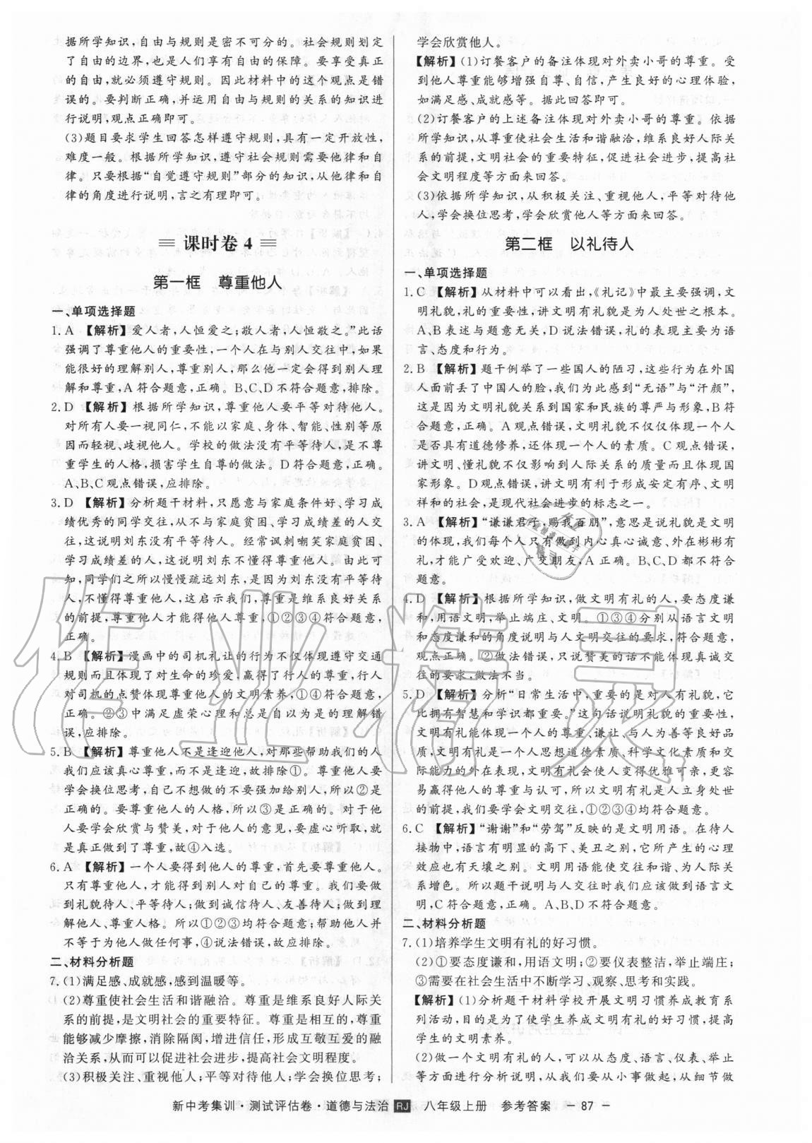 2020年新中考集訓(xùn)測(cè)試評(píng)估卷八年級(jí)道德與法治上冊(cè)人教版 第7頁(yè)