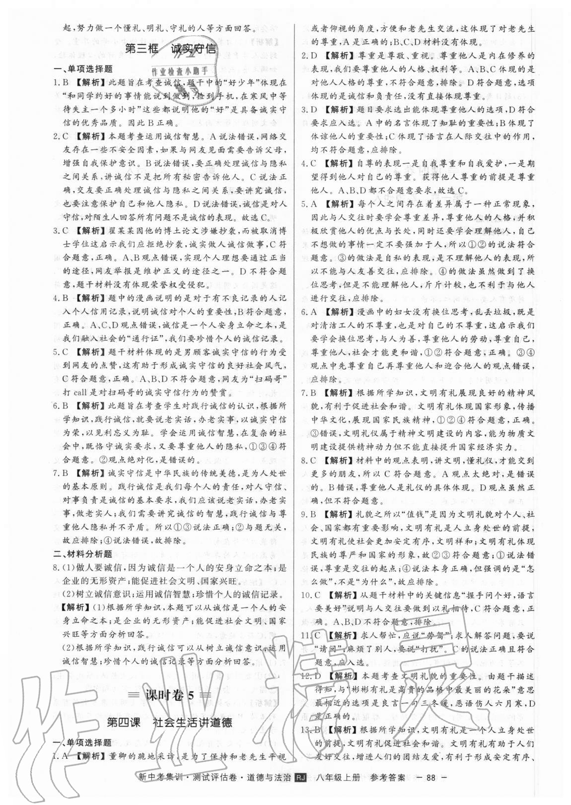 2020年新中考集訓(xùn)測試評估卷八年級道德與法治上冊人教版 第8頁