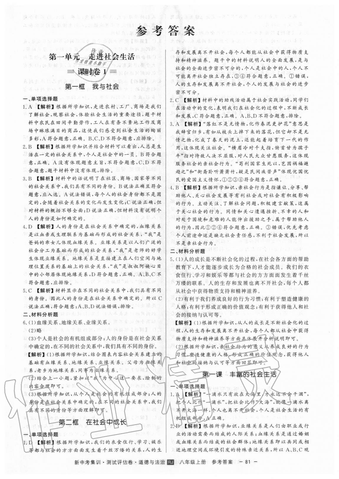 2020年新中考集訓(xùn)測(cè)試評(píng)估卷八年級(jí)道德與法治上冊(cè)人教版 第1頁