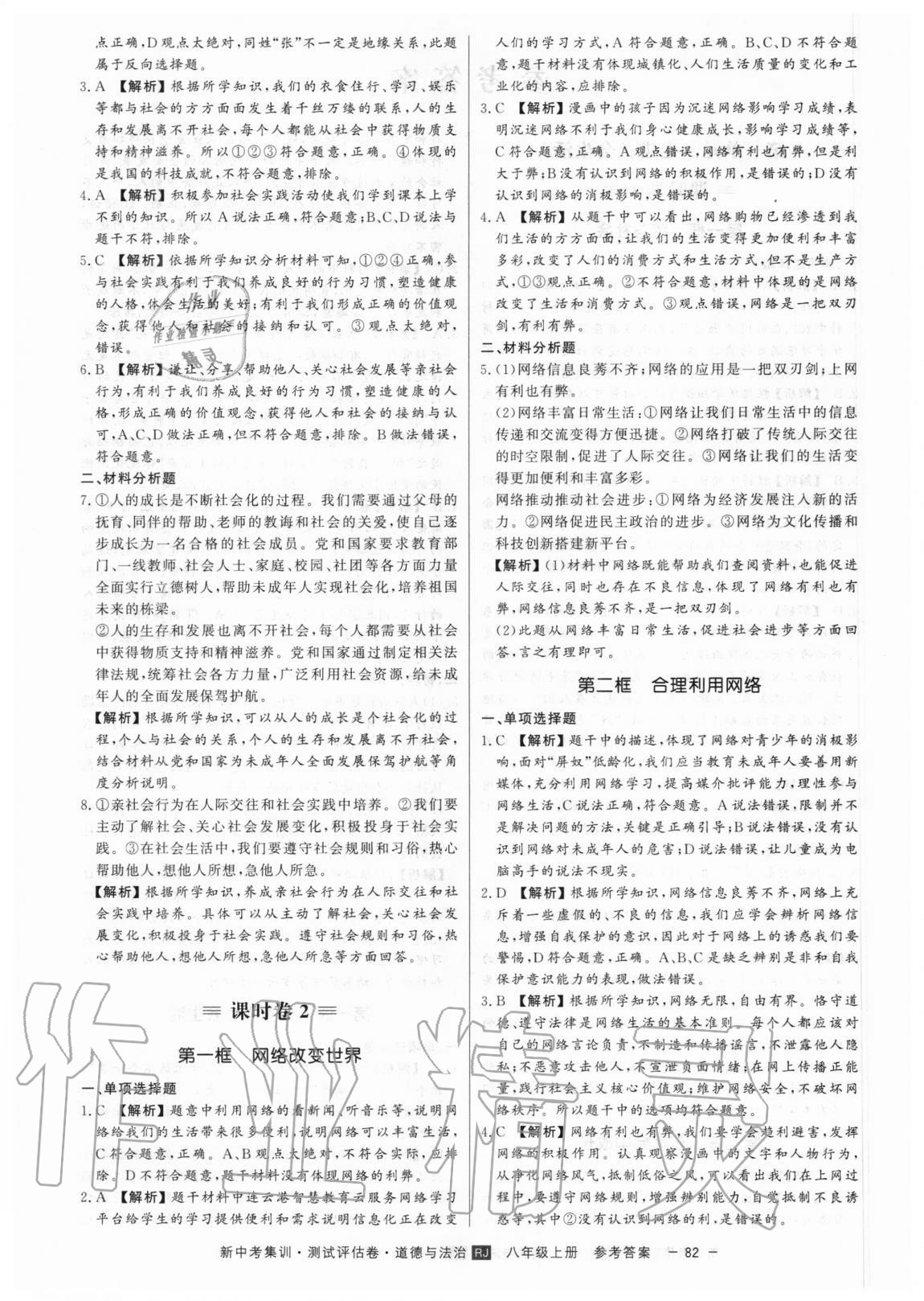 2020年新中考集訓(xùn)測試評估卷八年級道德與法治上冊人教版 第2頁