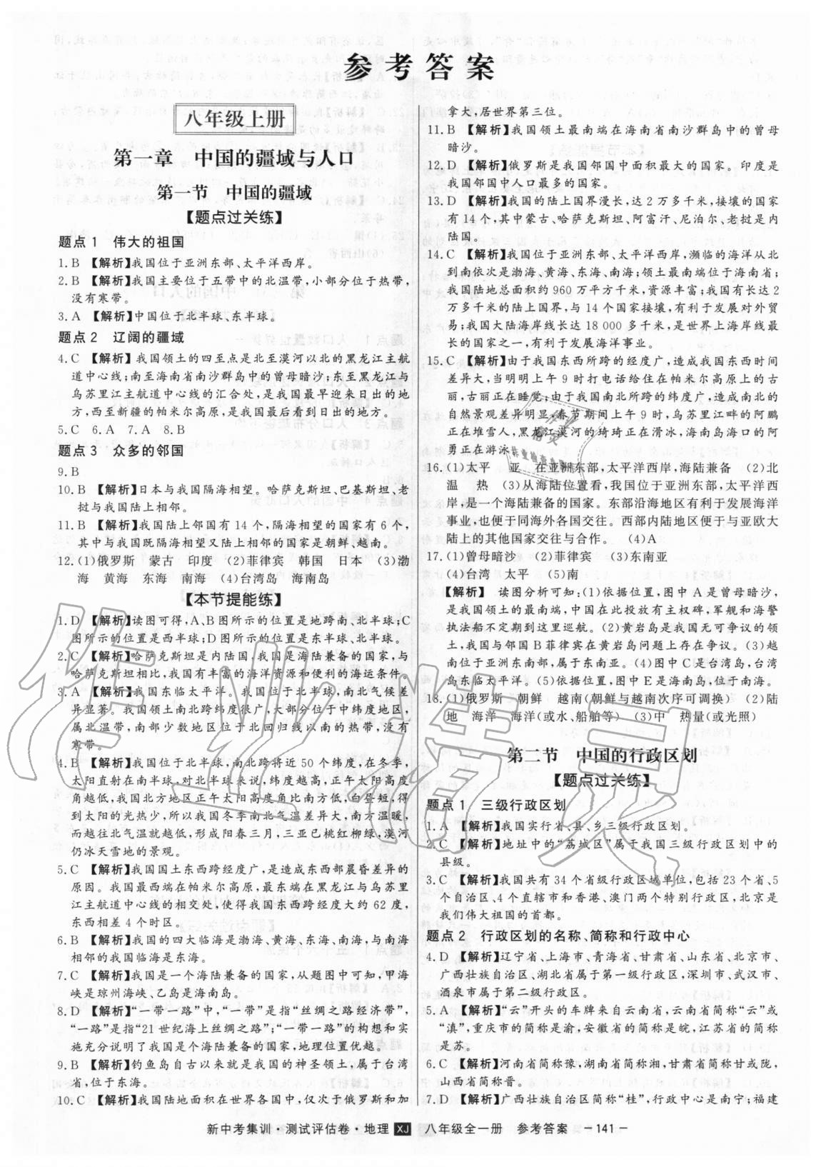 2020年新中考集訓(xùn)測試評估卷八年級地理全一冊湘教版 第1頁