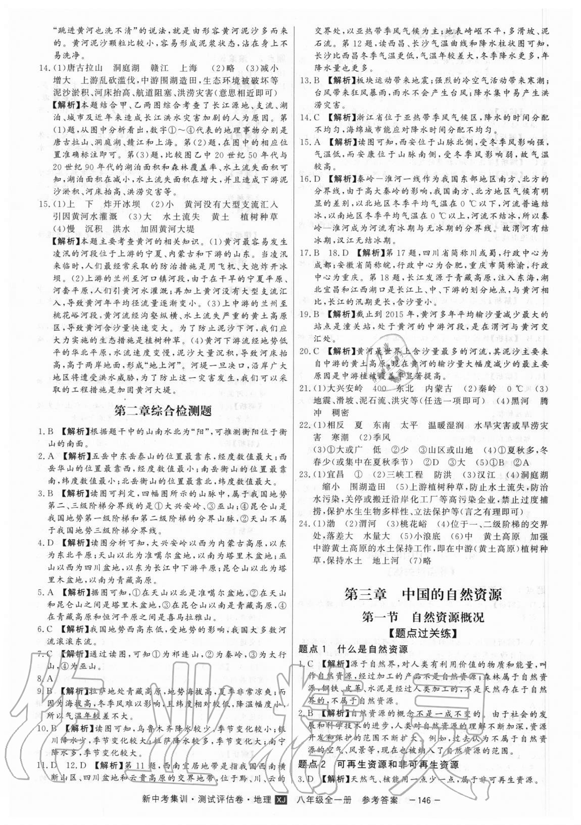 2020年新中考集訓(xùn)測(cè)試評(píng)估卷八年級(jí)地理全一冊(cè)湘教版 第6頁(yè)