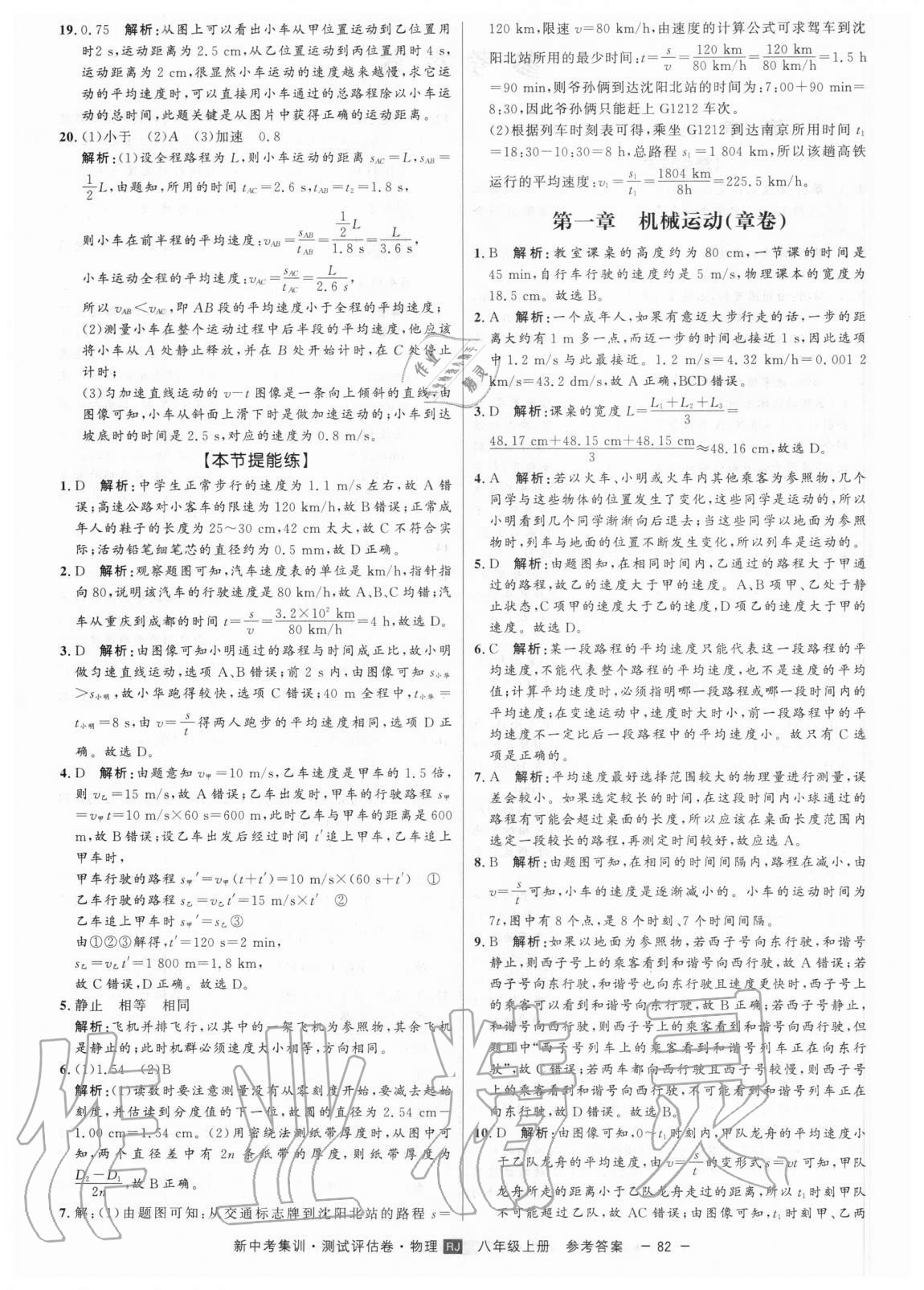 2020年新中考集訓測試評估卷八年級物理上冊人教版 參考答案第2頁