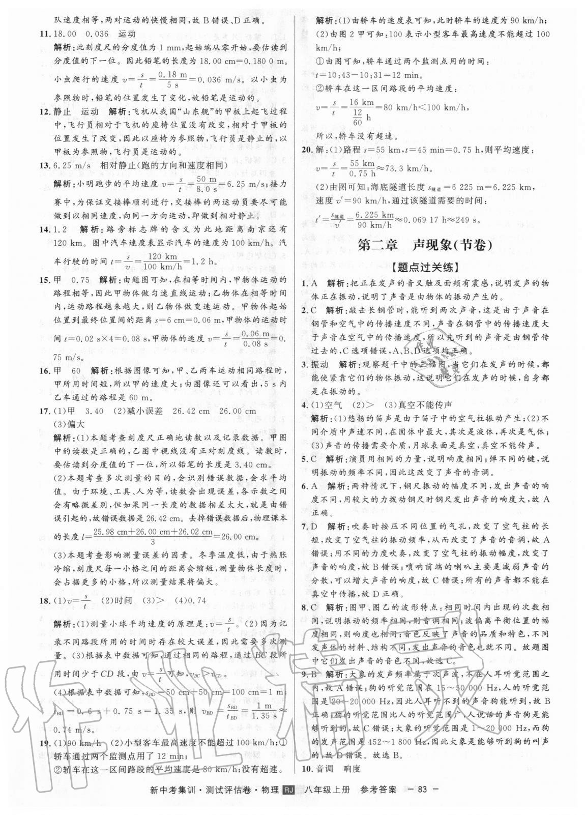 2020年新中考集訓(xùn)測(cè)試評(píng)估卷八年級(jí)物理上冊(cè)人教版 參考答案第3頁