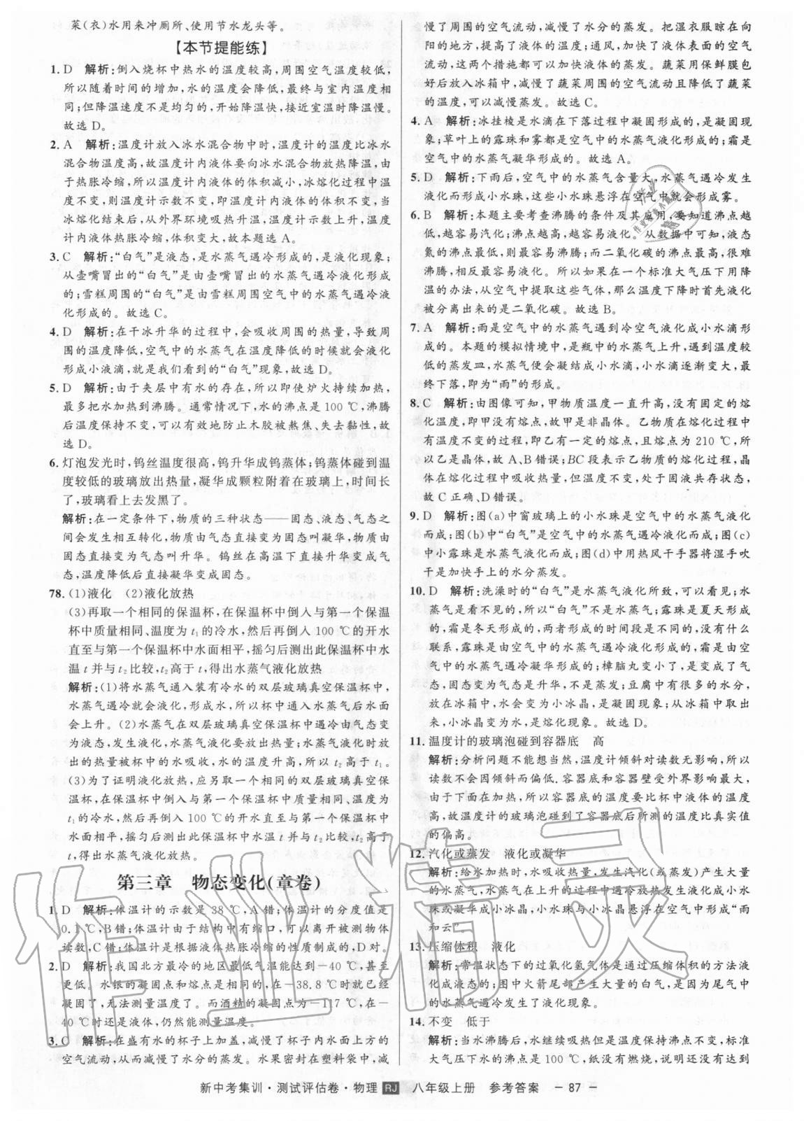 2020年新中考集訓(xùn)測(cè)試評(píng)估卷八年級(jí)物理上冊(cè)人教版 參考答案第7頁(yè)