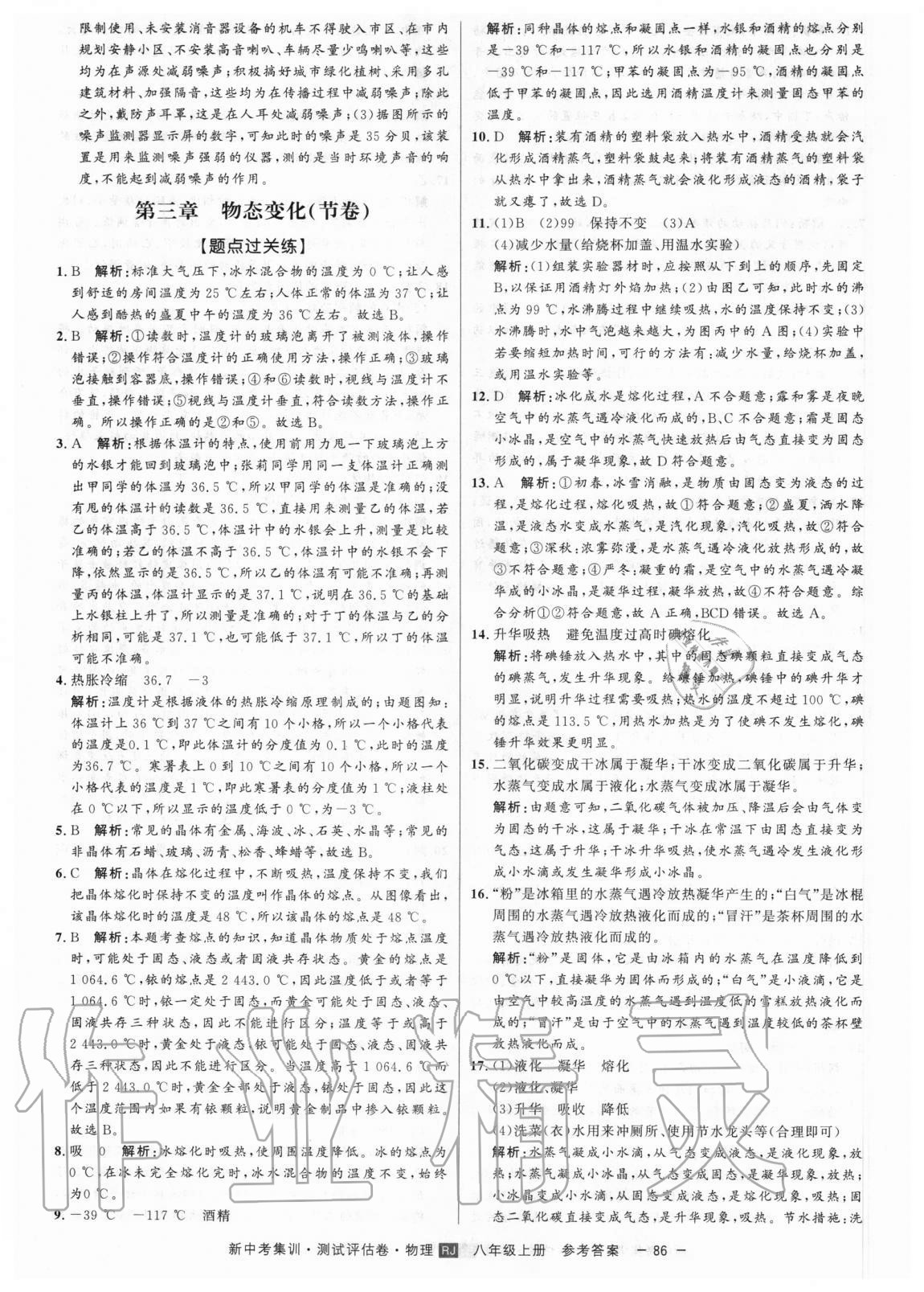 2020年新中考集訓(xùn)測試評估卷八年級物理上冊人教版 參考答案第6頁