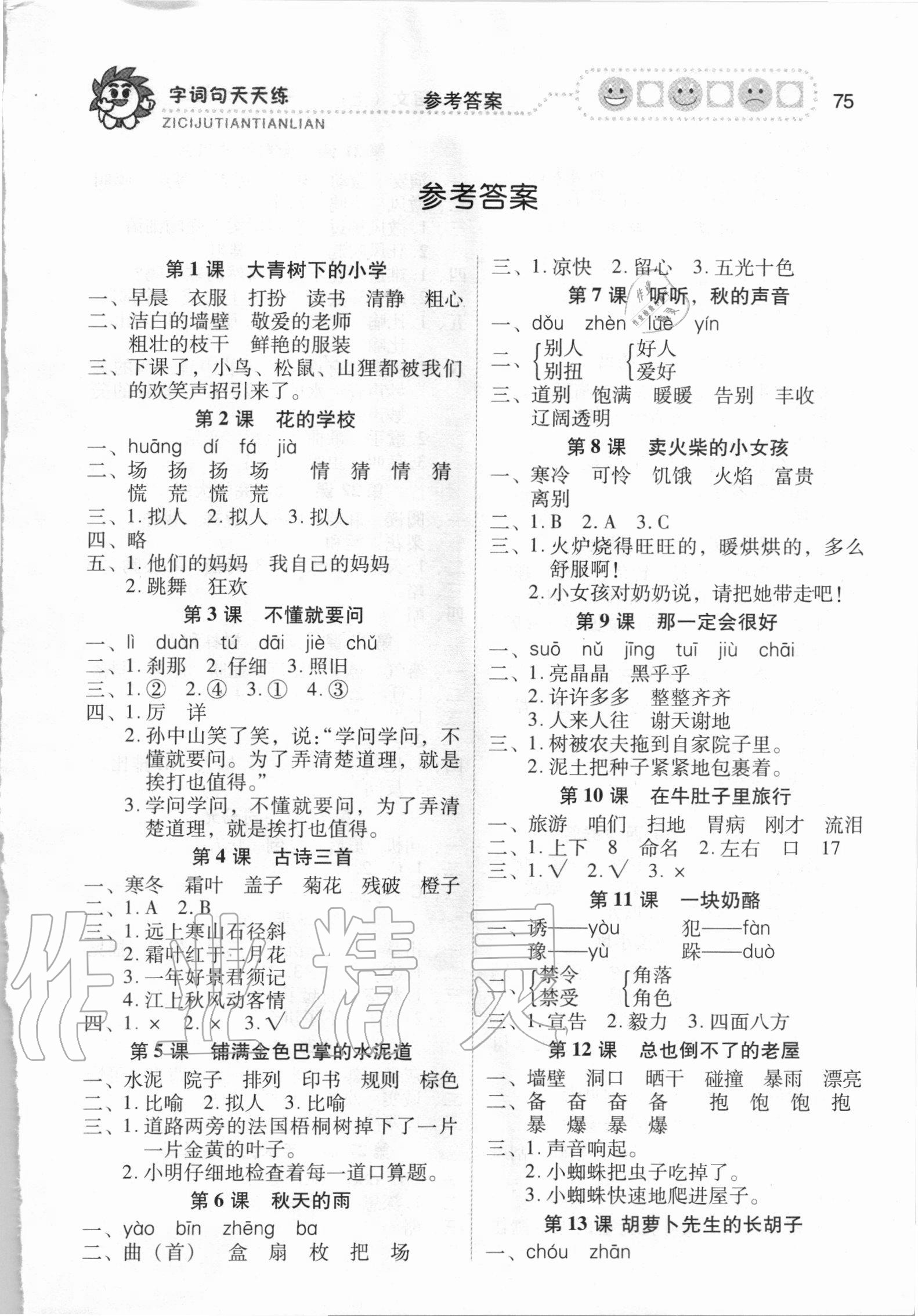 2020年字詞句天天練三年級上冊部編人教版福建少年兒童出版社 第1頁