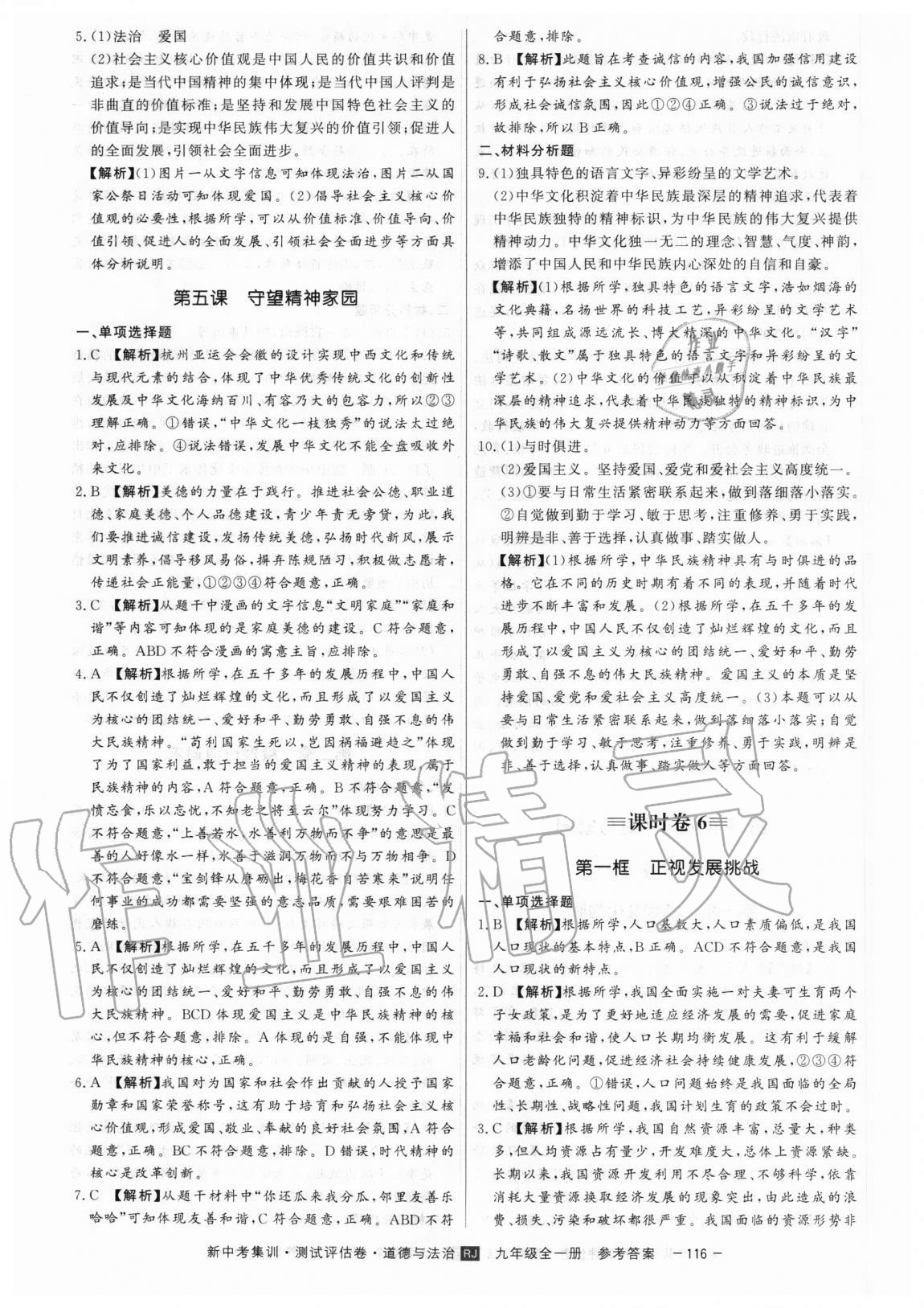 2020年新中考集訓測試評估卷九年級道德與法治全一冊人教版 第12頁
