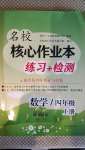 2020年名校核心作業(yè)本練習(xí)加檢測四年級數(shù)學(xué)上冊人教版