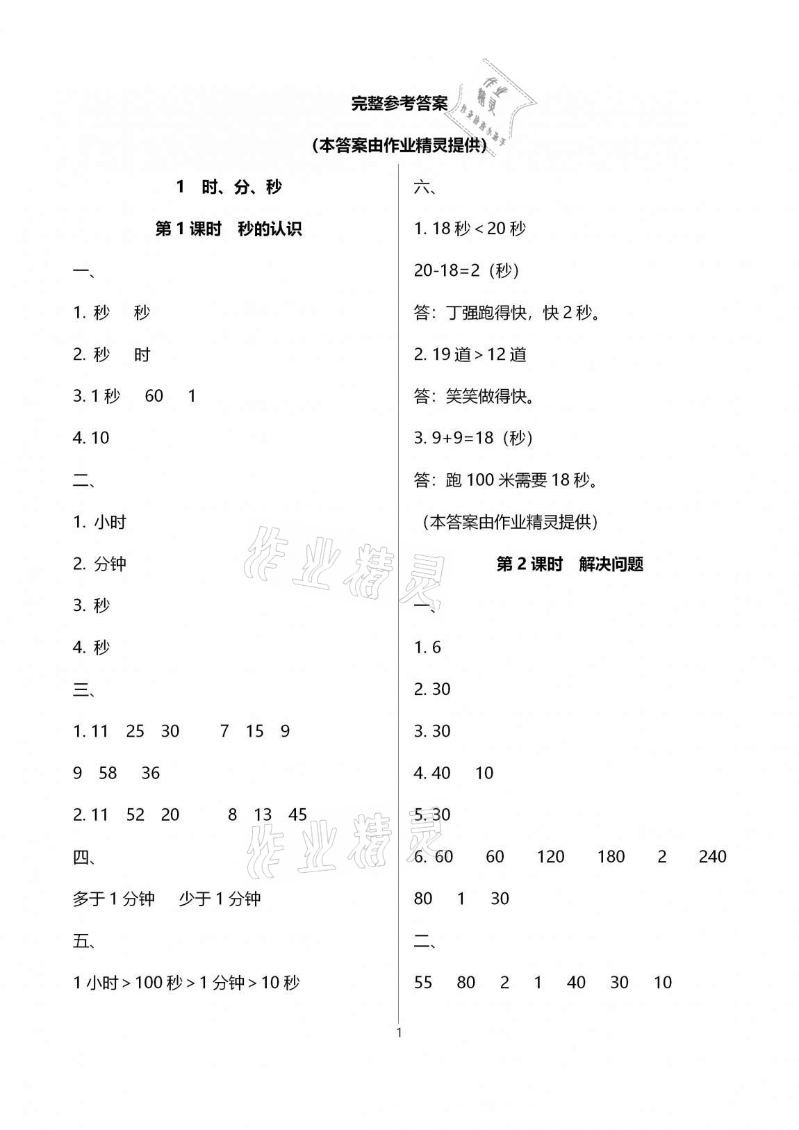 2020年名校核心作業(yè)本練習(xí)加檢測三年級數(shù)學(xué)上冊人教版 第1頁