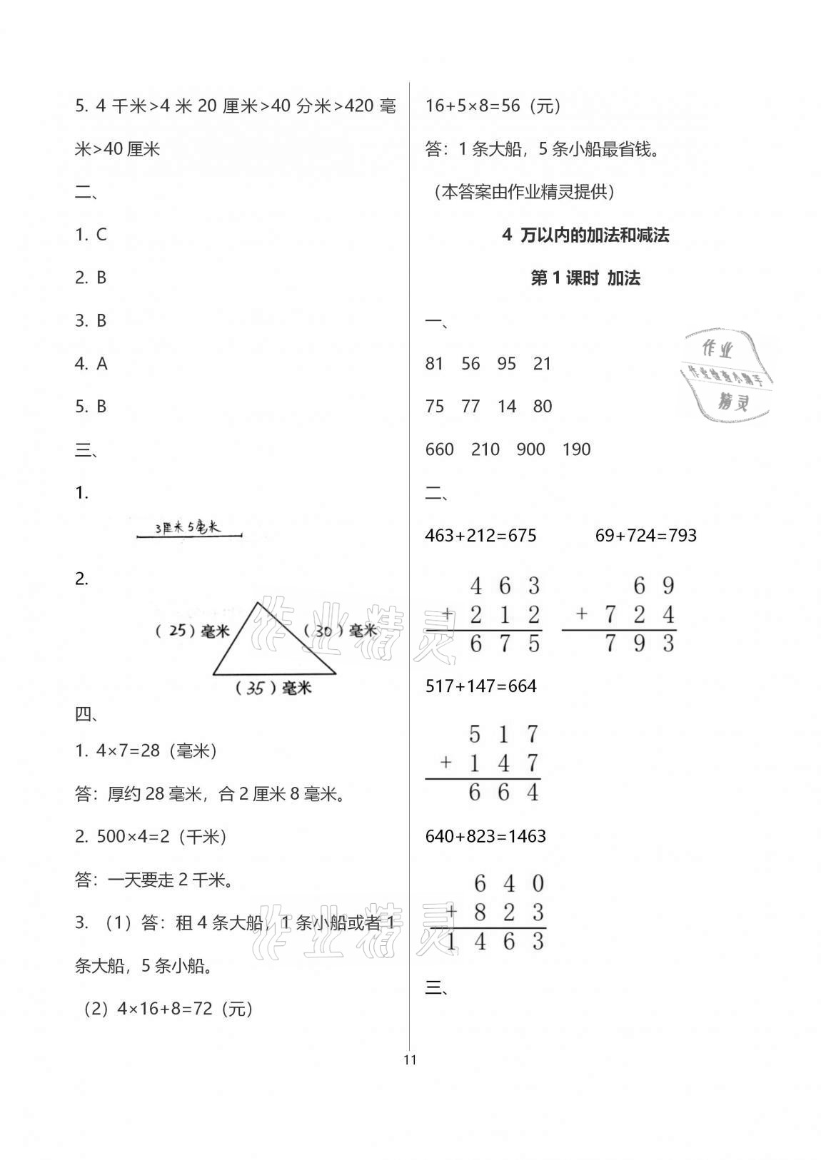 2020年名校核心作業(yè)本練習(xí)加檢測三年級數(shù)學(xué)上冊人教版 第11頁