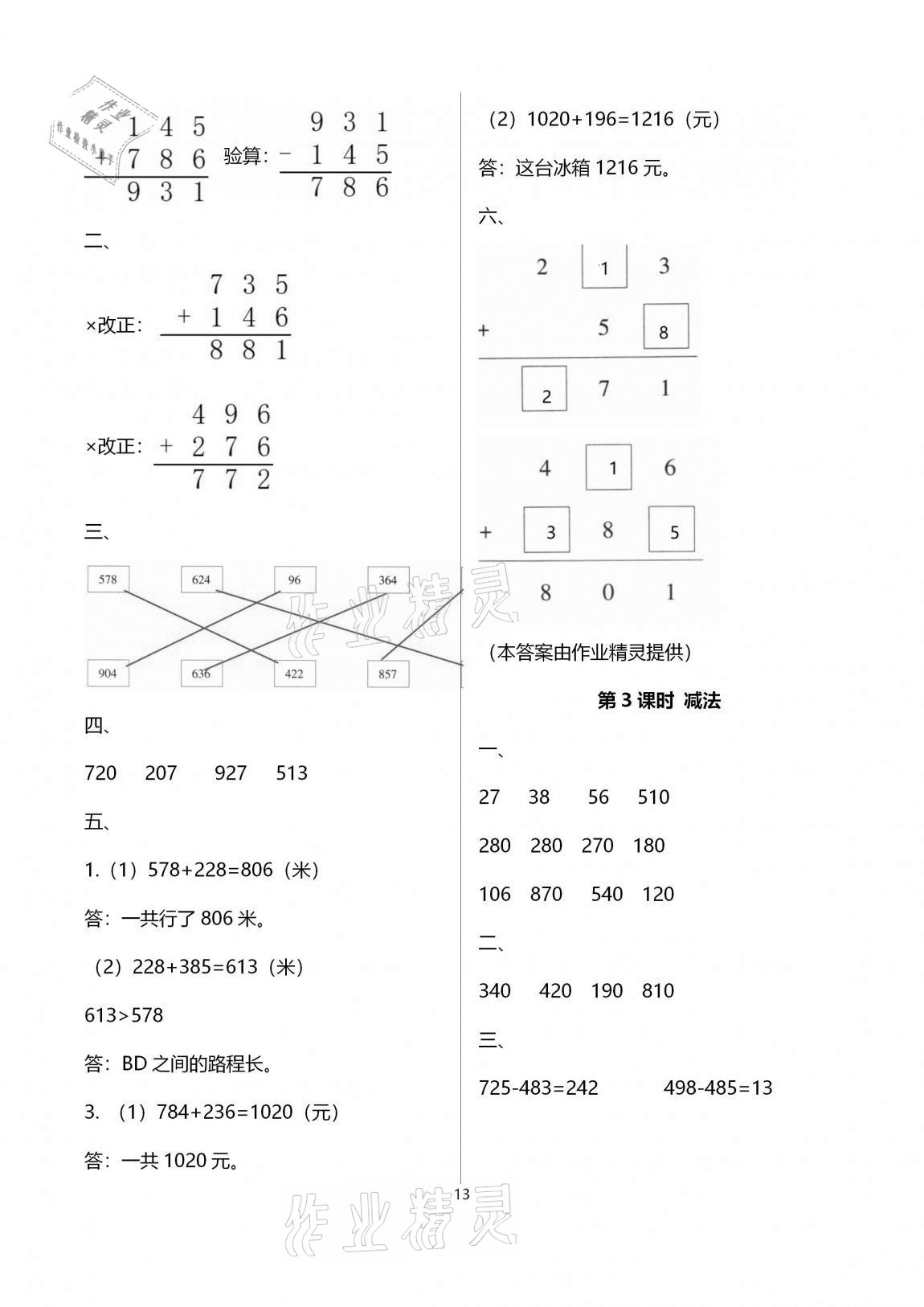 2020年名校核心作業(yè)本練習(xí)加檢測(cè)三年級(jí)數(shù)學(xué)上冊(cè)人教版 第13頁(yè)