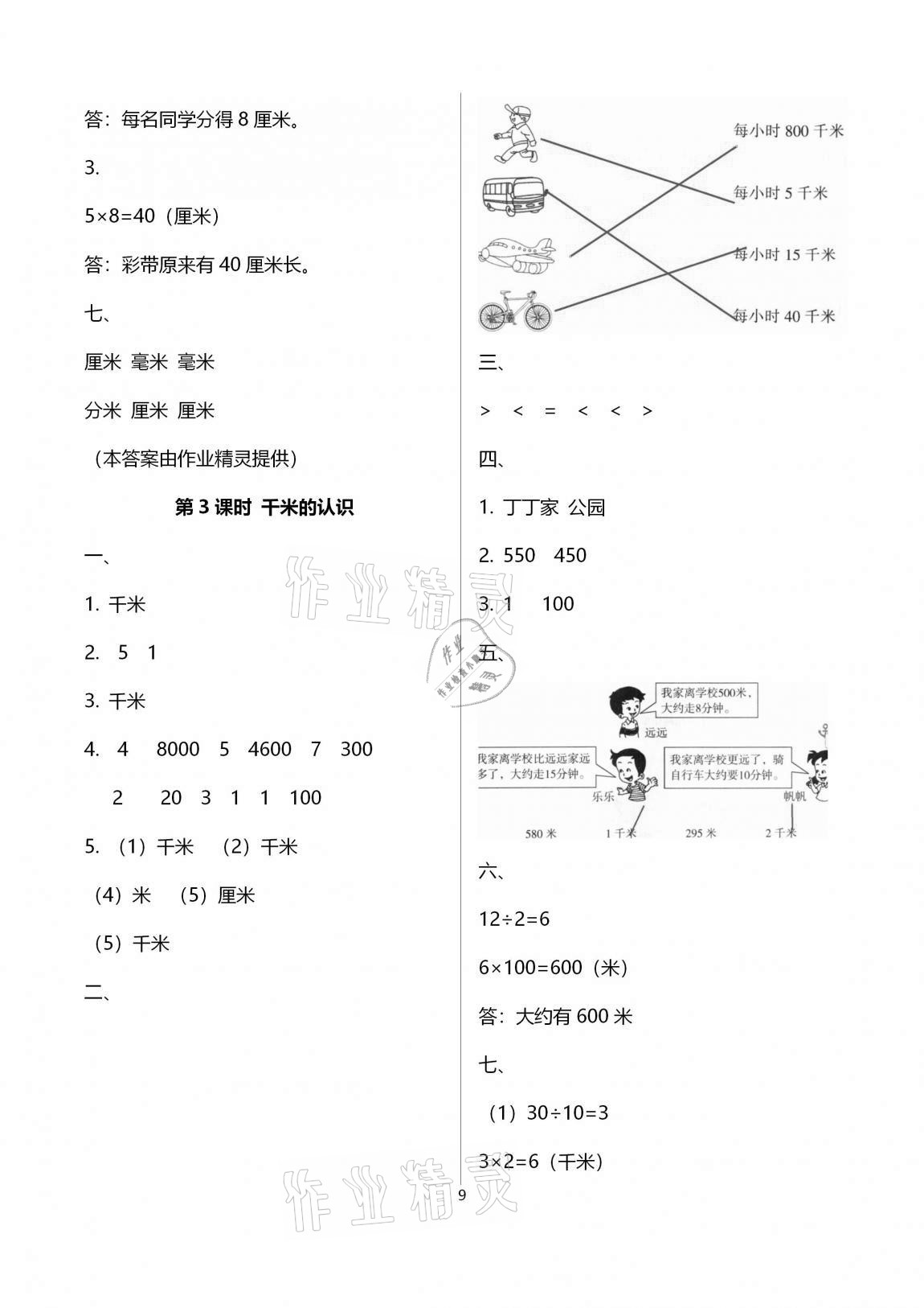 2020年名校核心作業(yè)本練習加檢測三年級數(shù)學上冊人教版 第9頁