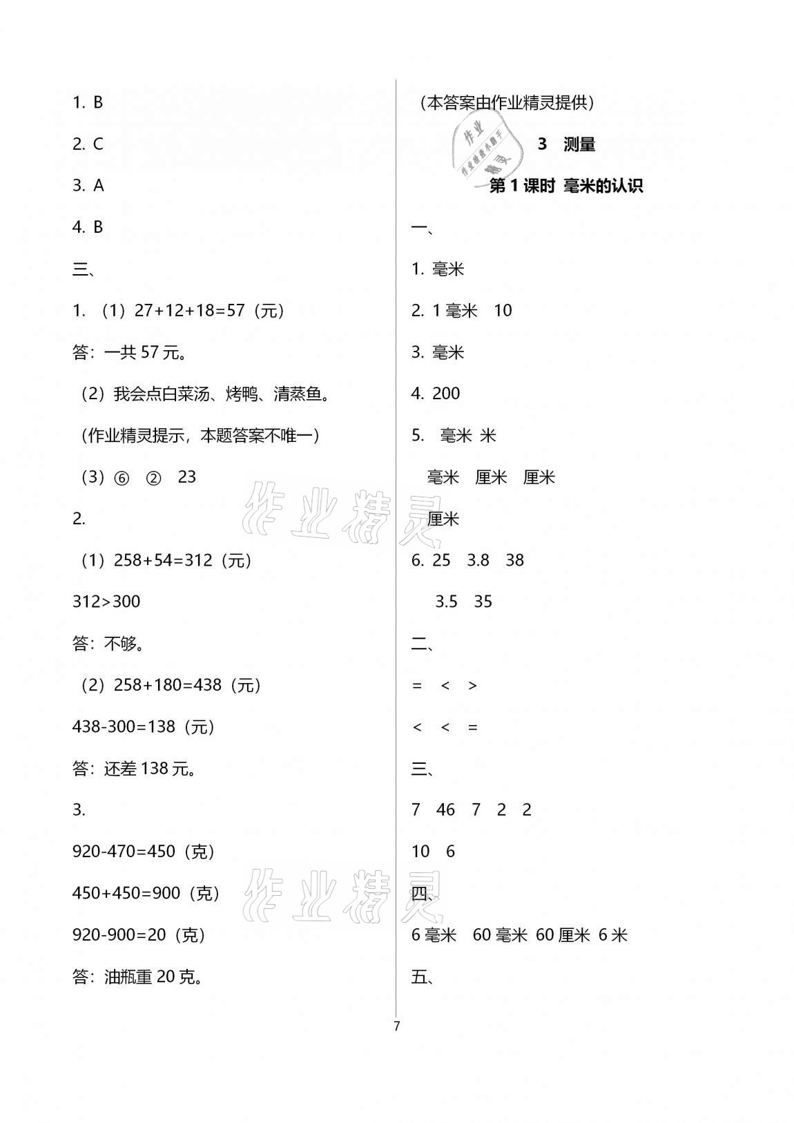 2020年名校核心作業(yè)本練習(xí)加檢測(cè)三年級(jí)數(shù)學(xué)上冊(cè)人教版 第7頁