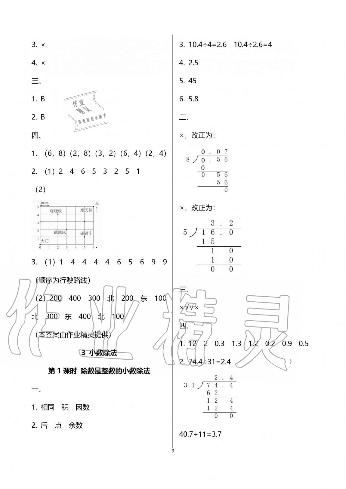 2020年名校核心作業(yè)本練習(xí)加檢測(cè)五年級(jí)數(shù)學(xué)上冊(cè)人教版 第9頁