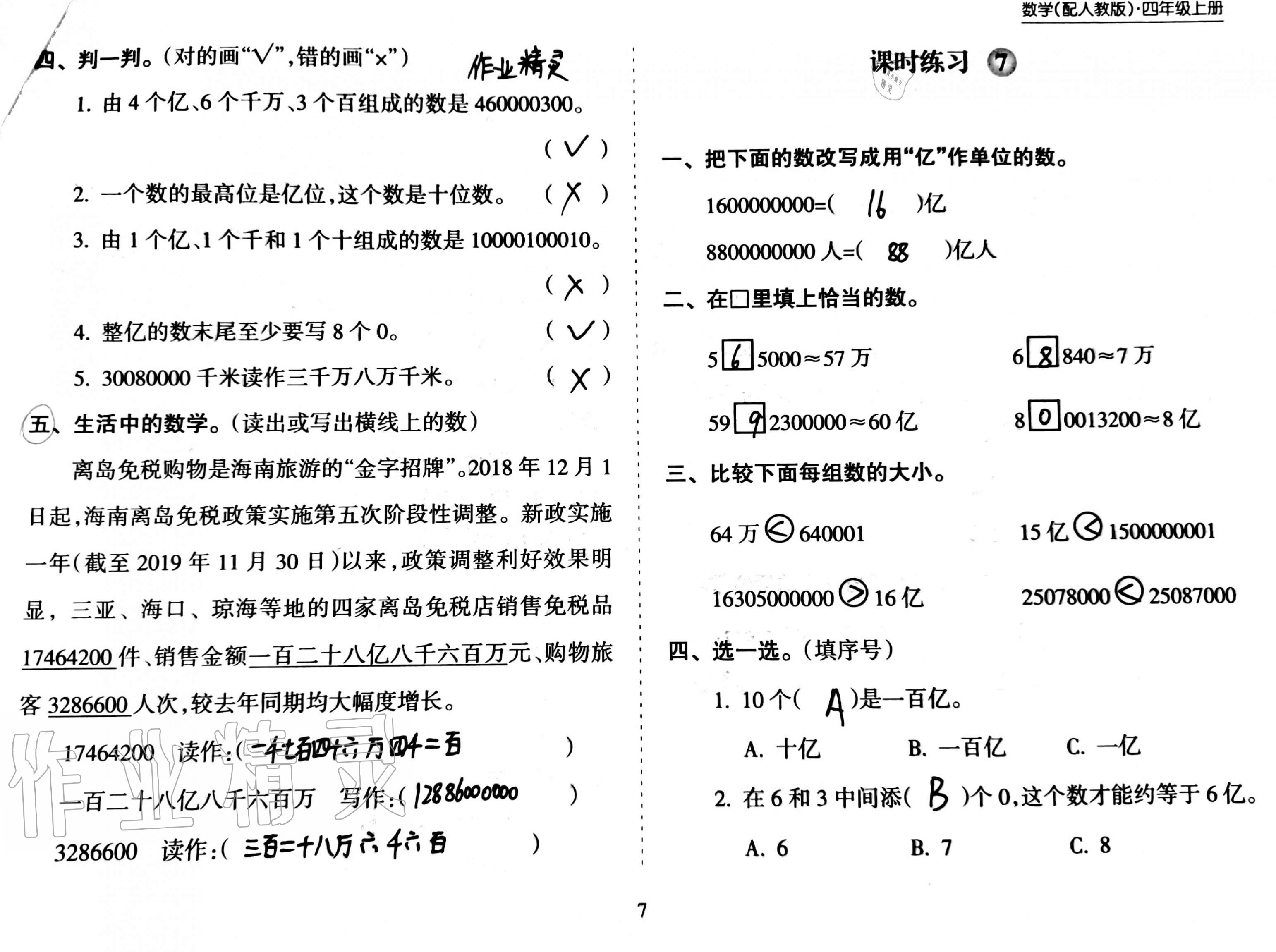 2020年新課程課堂同步練習(xí)冊(cè)四年級(jí)數(shù)學(xué)上冊(cè)人教版 第7頁(yè)