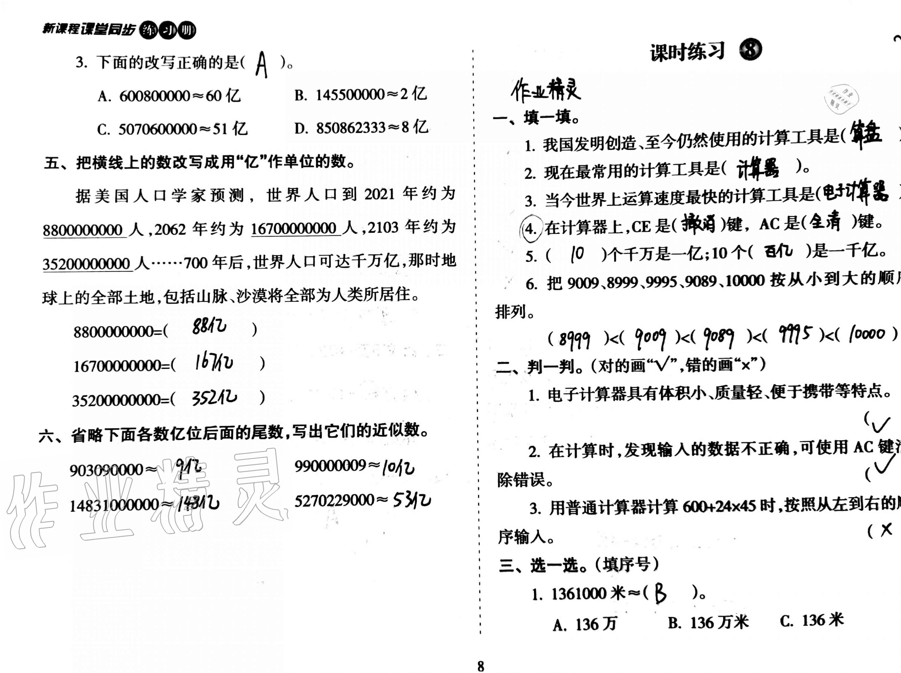 2020年新课程课堂同步练习册四年级数学上册人教版 第8页